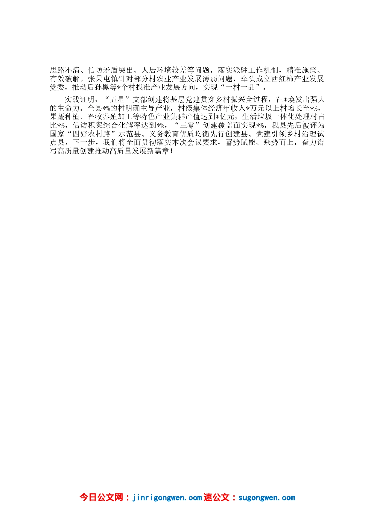 县委书记在全省五星支部创建工作推进会上的典型发言_第2页