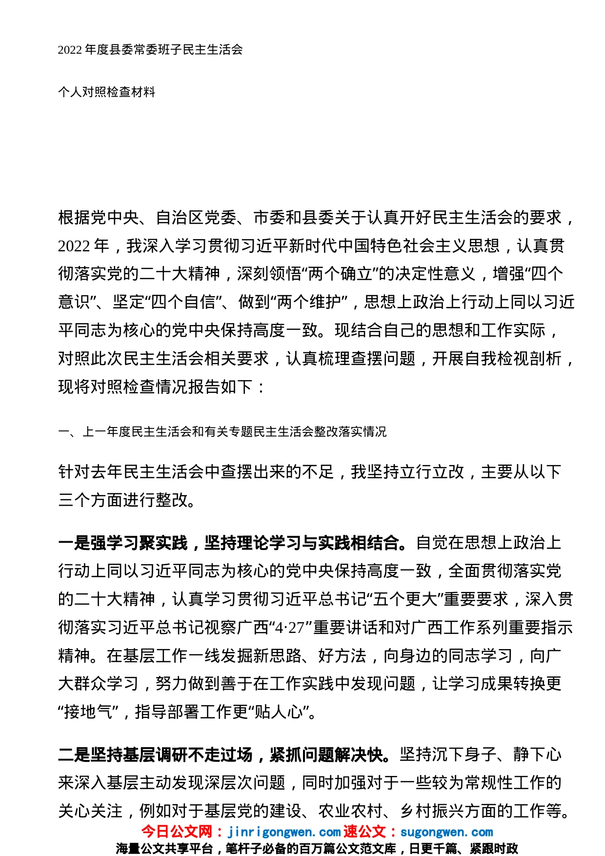 县委副书记2022年度民主生活会材料_第1页