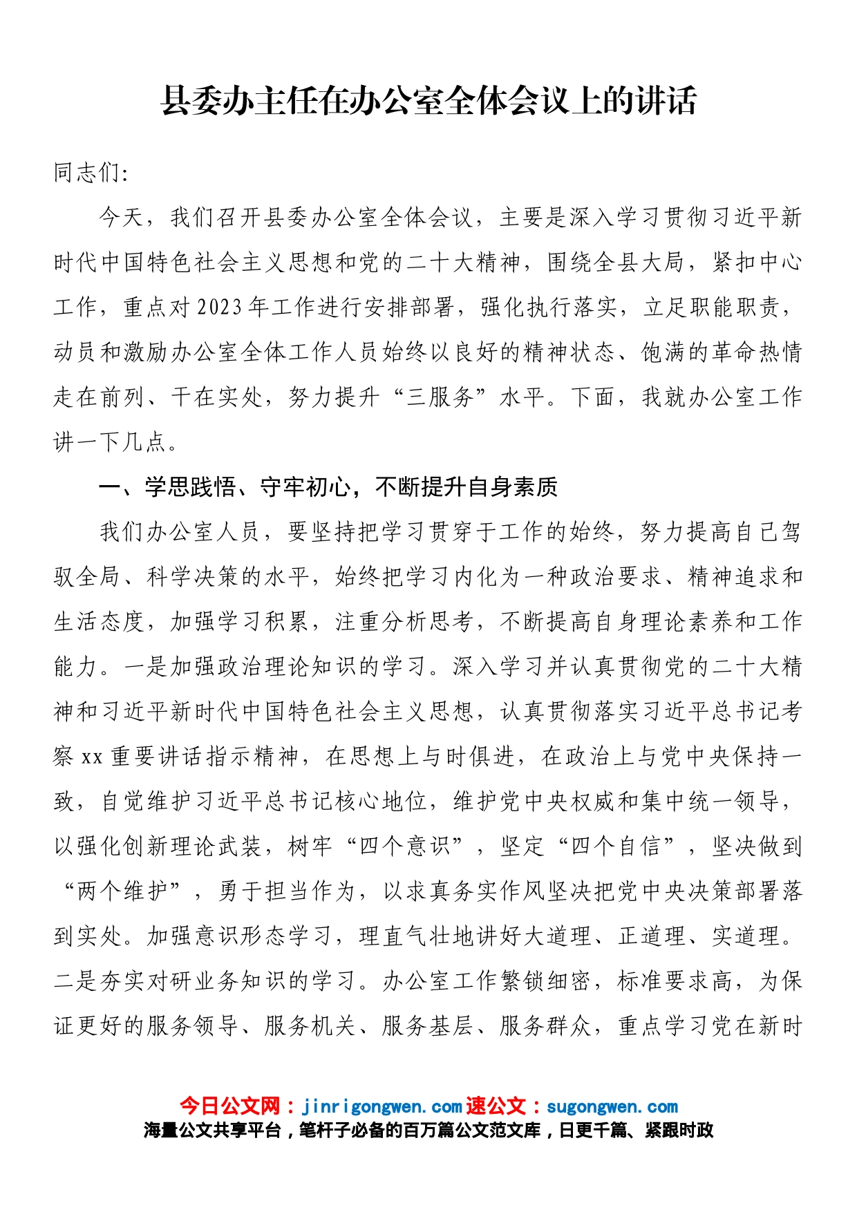 县委办主任在办公室全体会议上的讲话_第1页