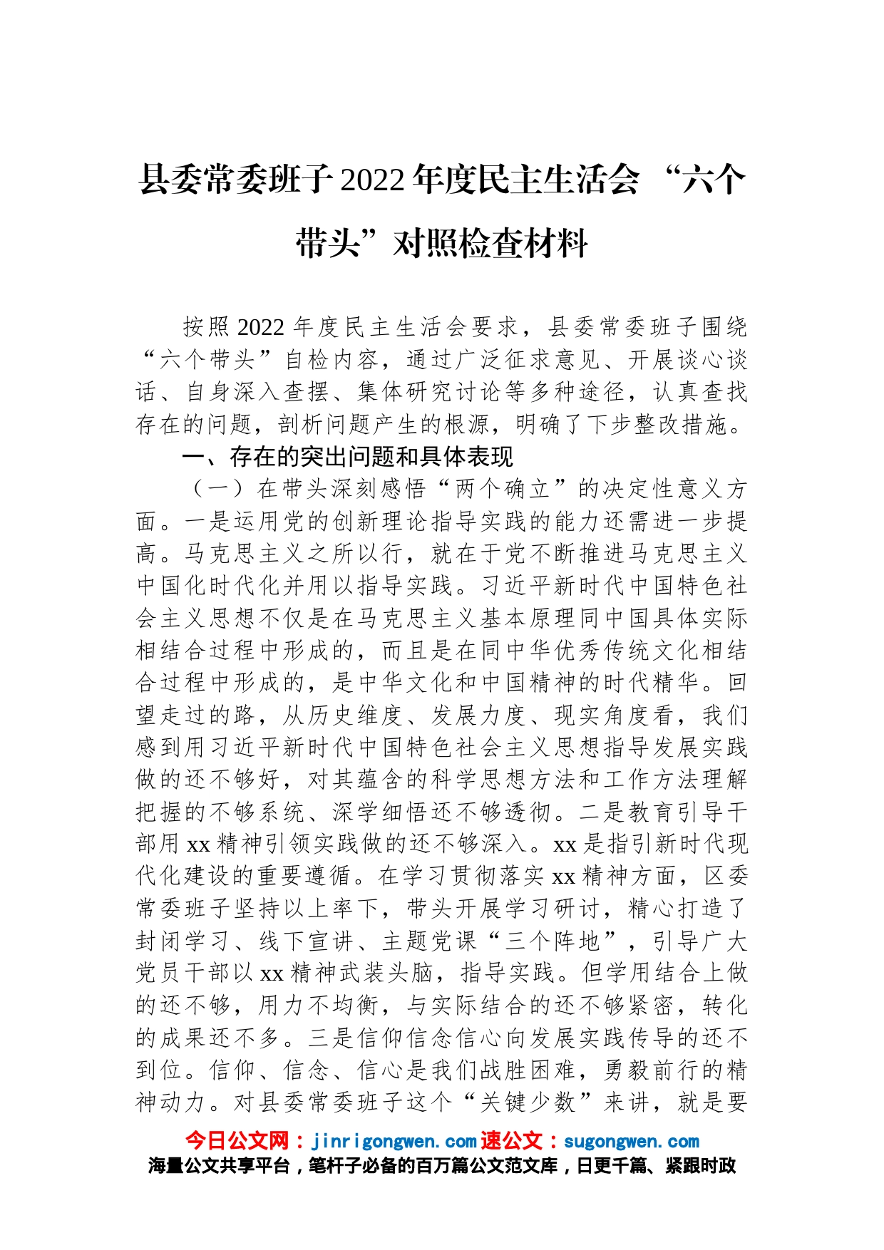 县委常委班子2022年度民主生活会“六个带头”对照检查材料_第1页