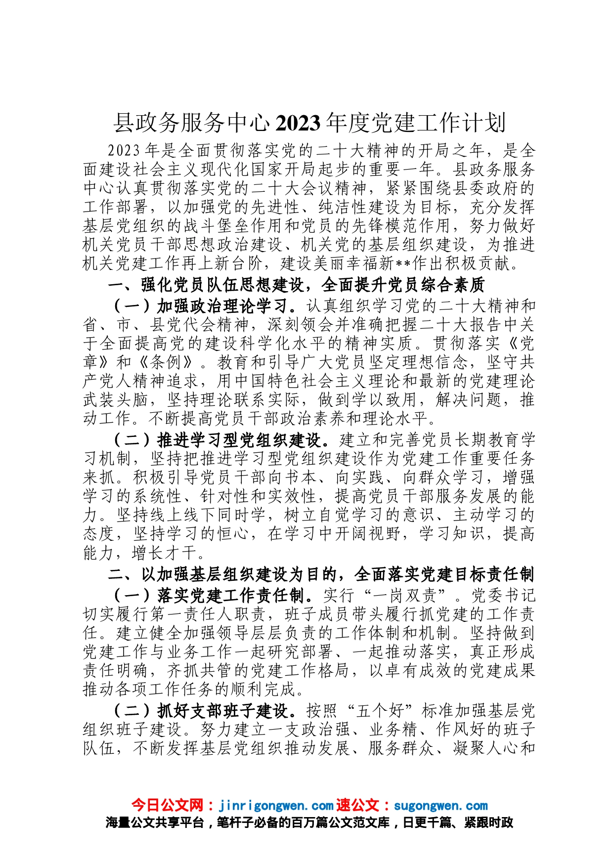 县政务服务中心2023年度党建工作计划_第1页