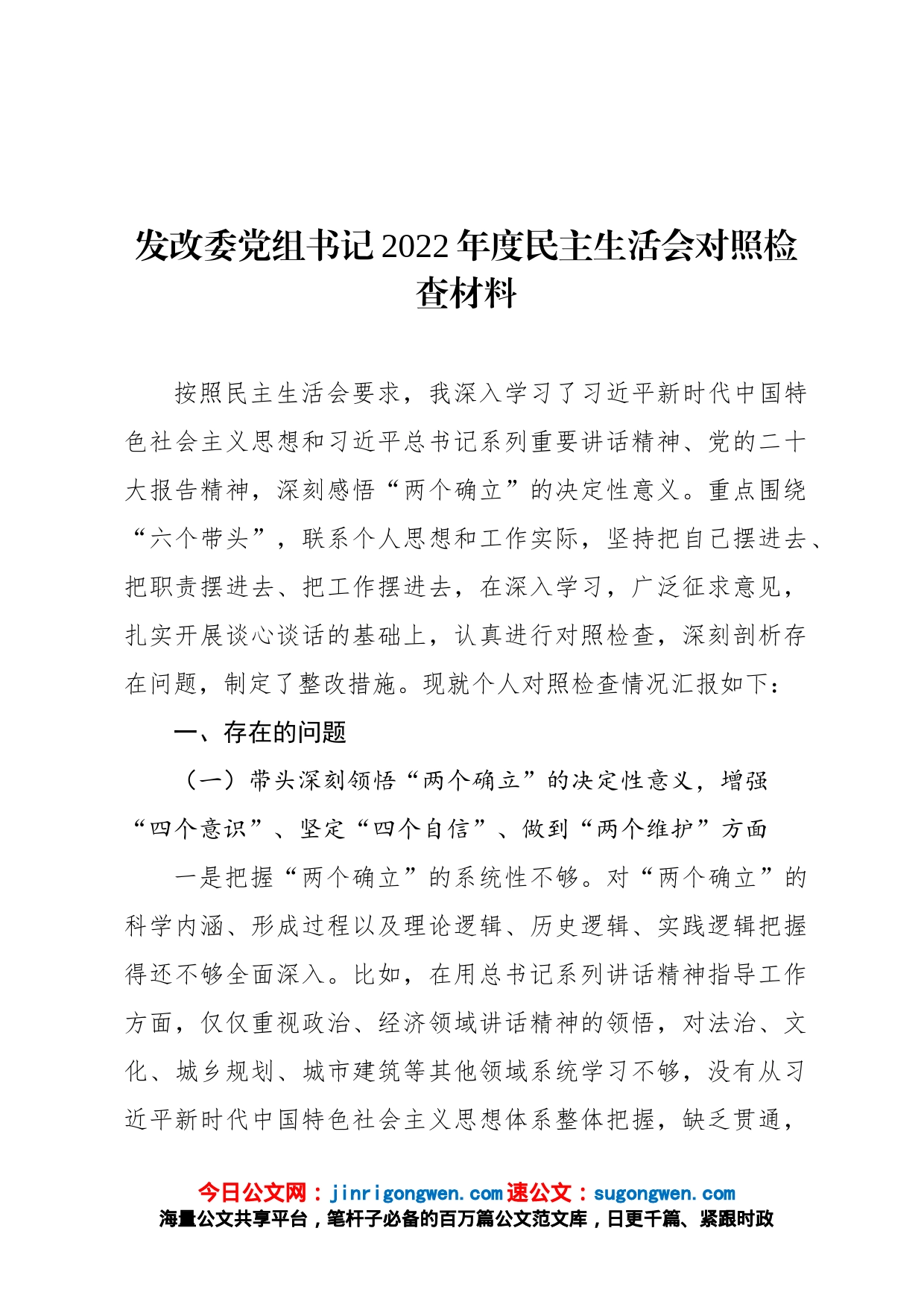 发改委党组书记2022年度民主生活会对照检查材料_第1页