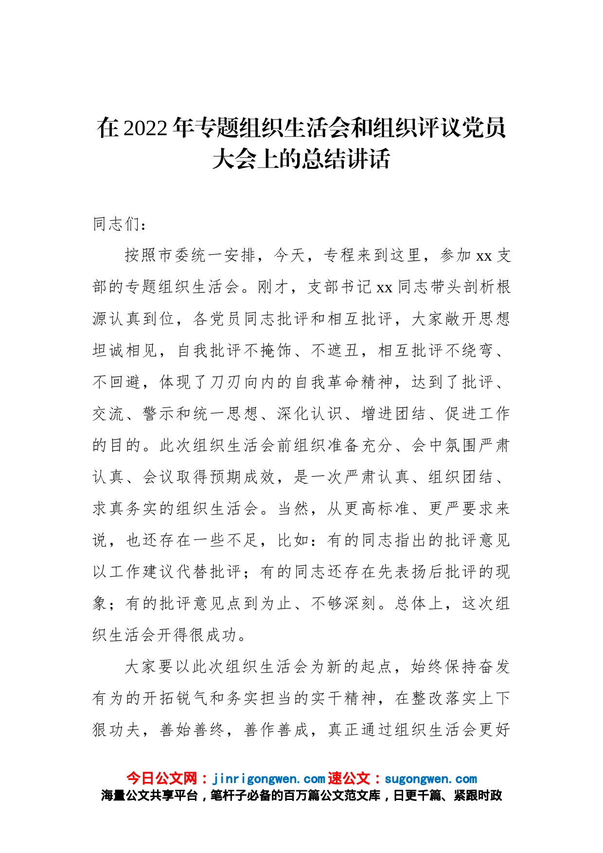 在2022年专题组织生活会和组织评议党员大会上的总结讲话_第1页