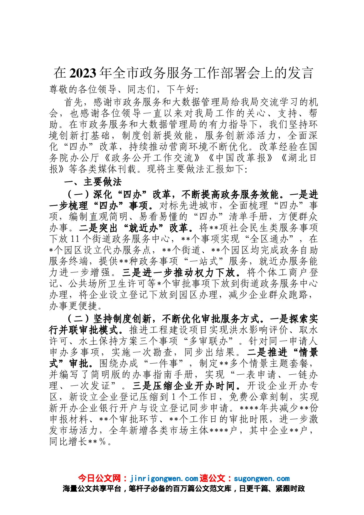 在2023年全市政务服务工作部署会上的发言_第1页