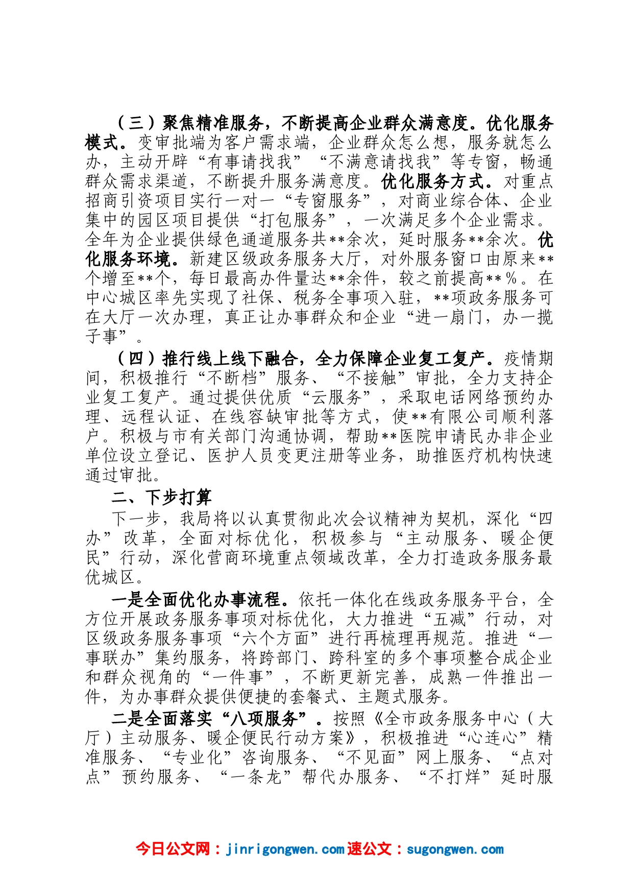 在2023年全市政务服务工作部署会上的发言_第2页