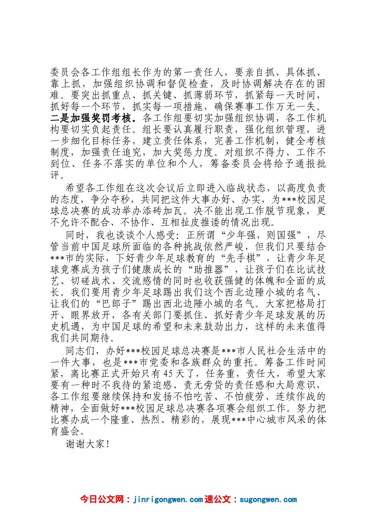 在2023年全省校园足球总决赛分工协调会上的讲话_第2页