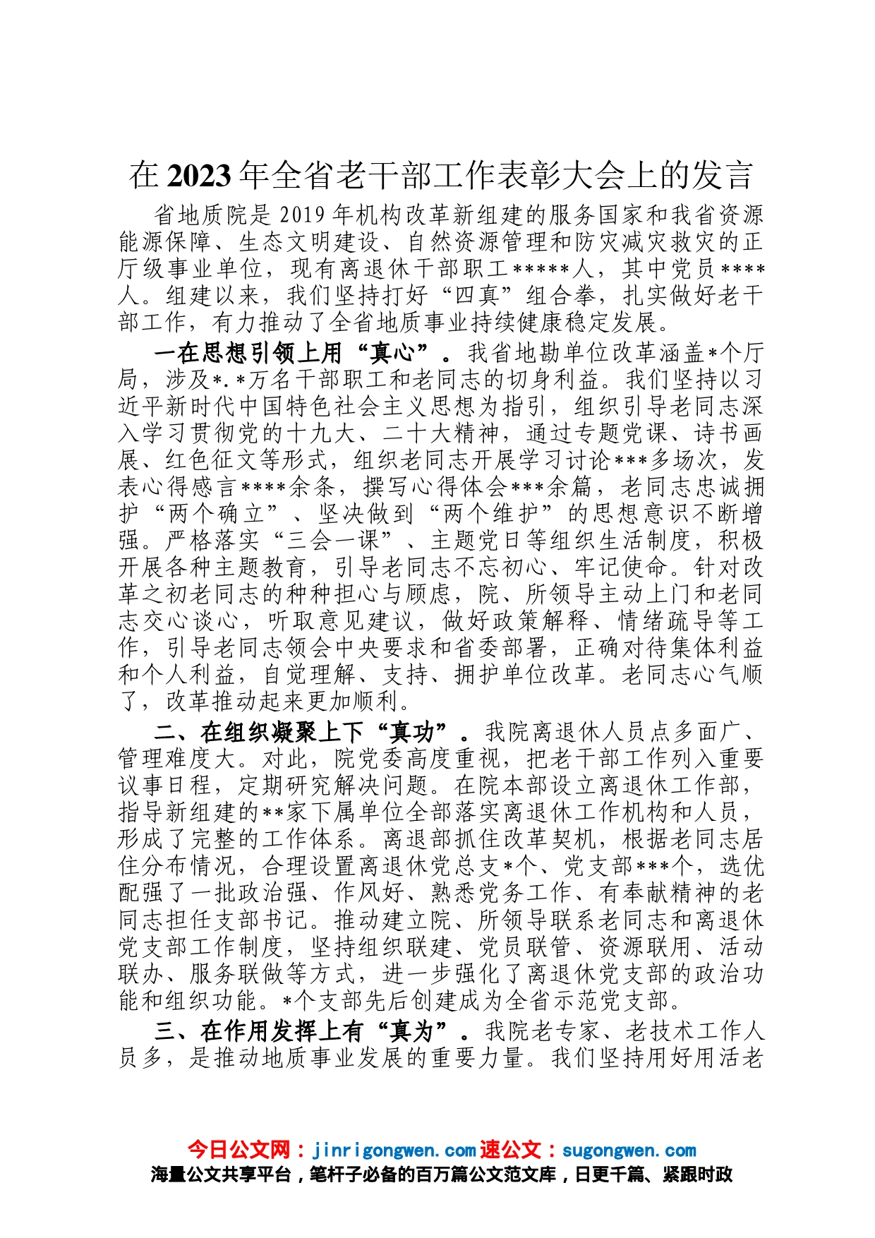 在2023年全省老干部工作表彰大会上的发言_第1页