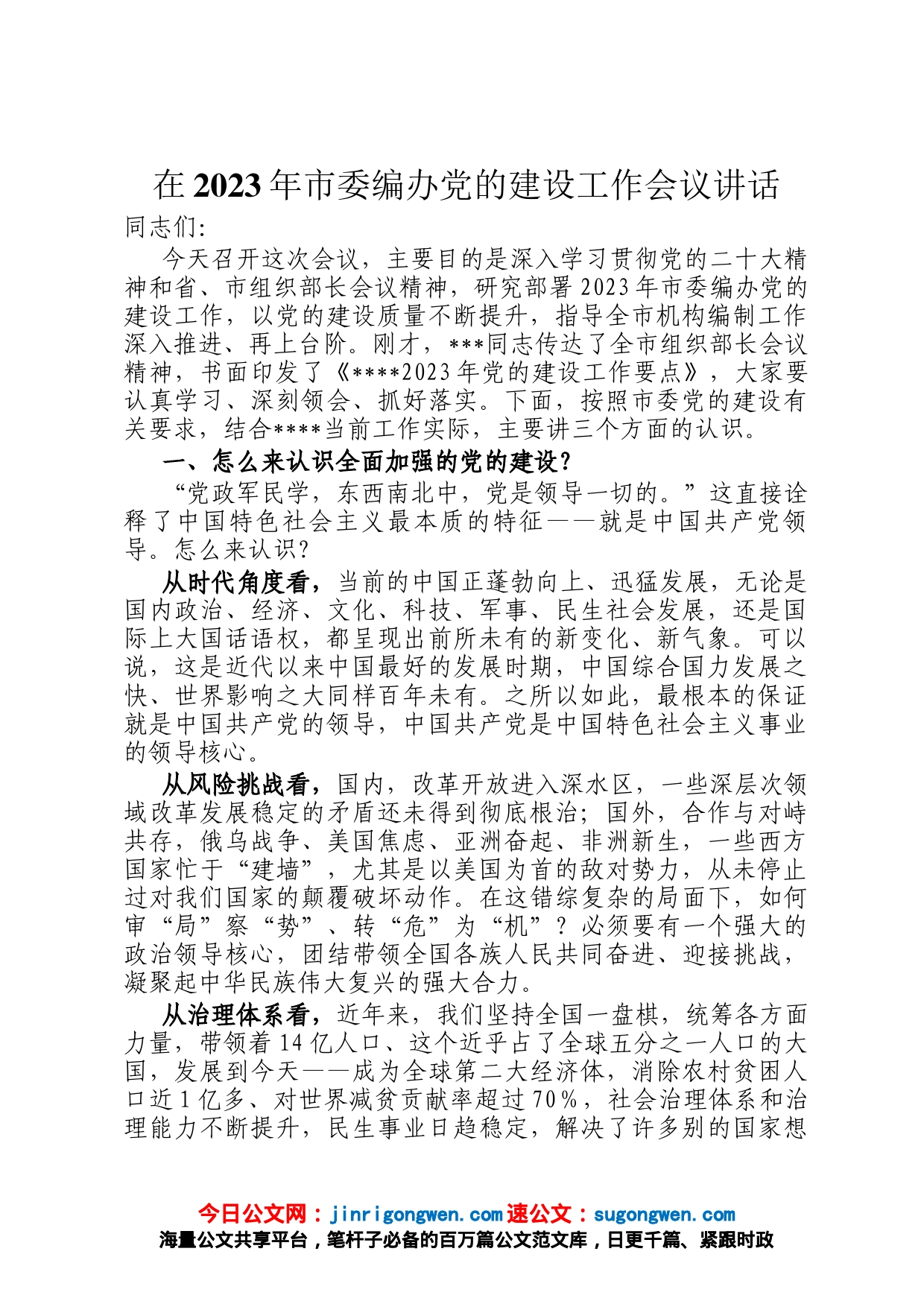 在2023年市委编办党的建设工作会议讲话_第1页