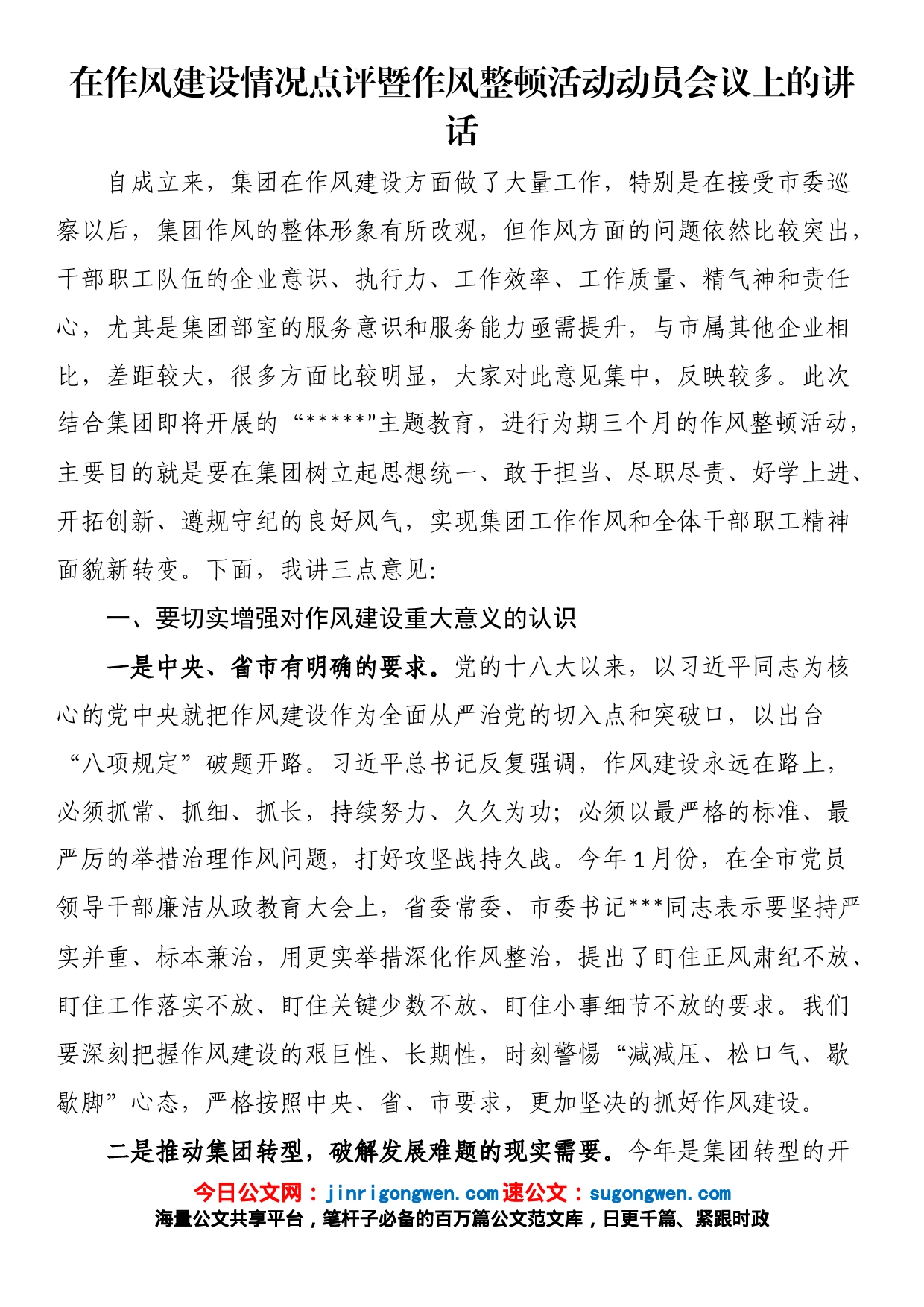 在作风建设情况点评暨作风整顿活动动员会议上的讲话_第1页