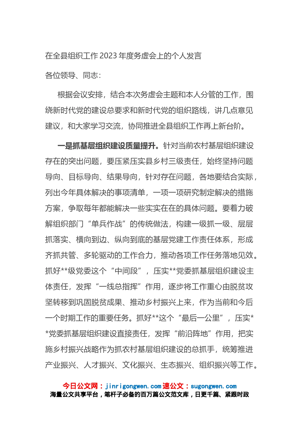 在全县组织工作2023年度务虚会上的个人发言_第1页