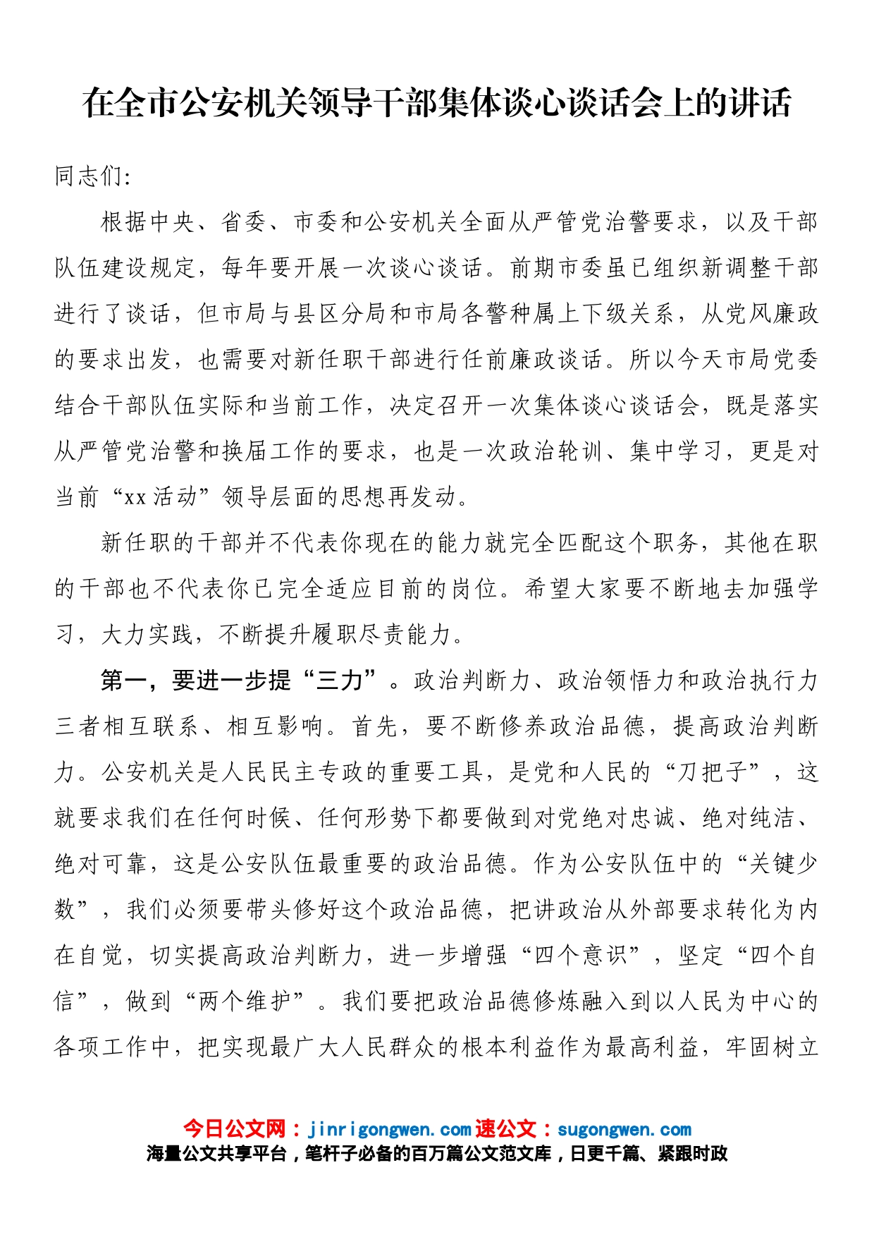 在全市公安机关领导干部集体谈心谈话会上的讲话_第1页