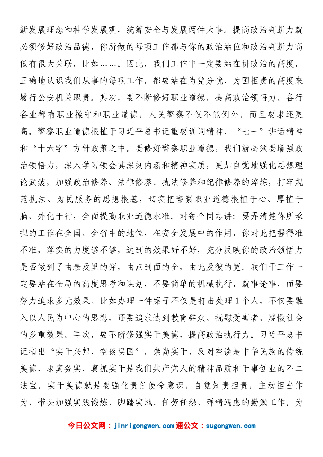 在全市公安机关领导干部集体谈心谈话会上的讲话_第2页