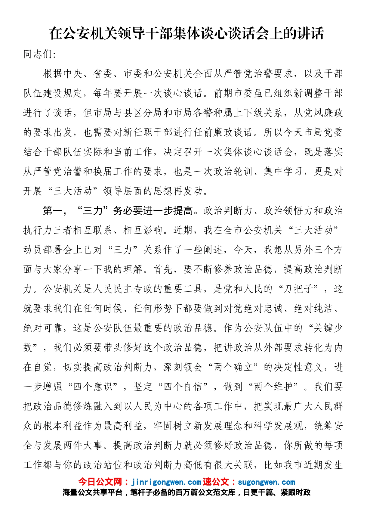 在公安机关领导干部集体谈心谈话会上的讲话_第1页