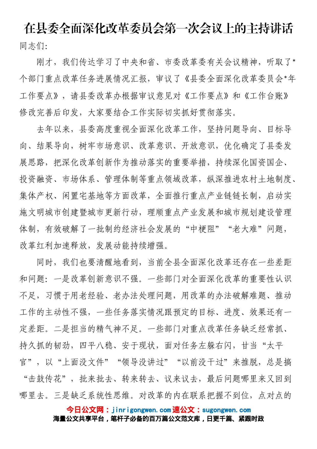 在县委全面深化改革委员会第一次会议上的主持讲话_第1页