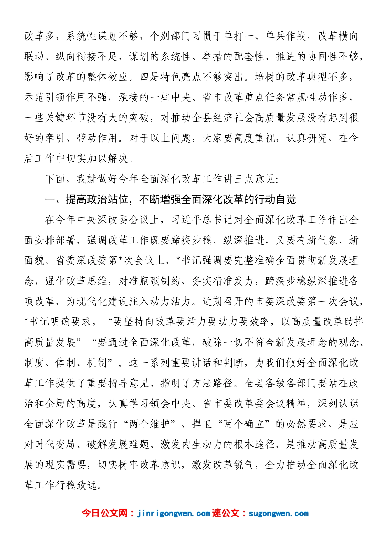 在县委全面深化改革委员会第一次会议上的主持讲话_第2页