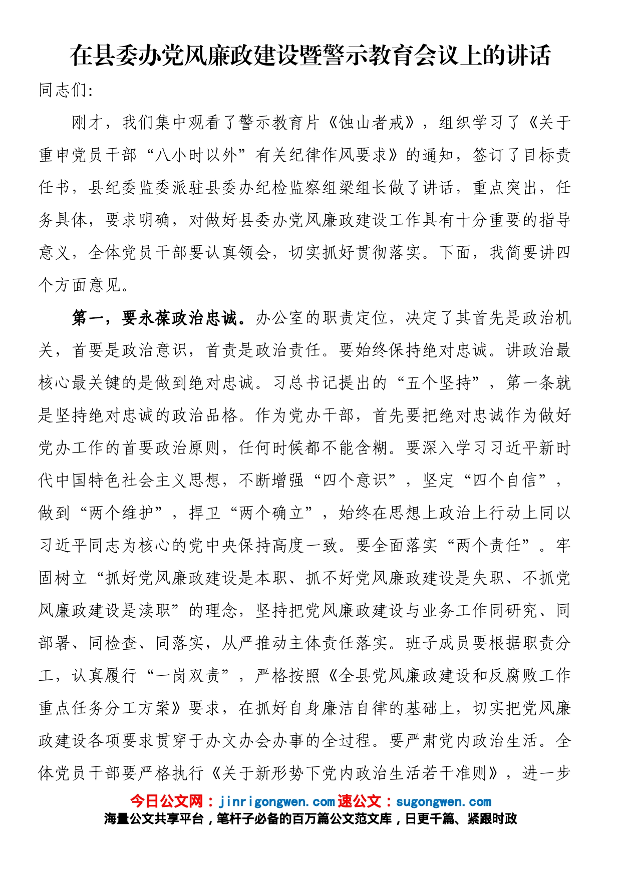 在县委办党风廉政建设暨警示教育会议上的讲话_第1页