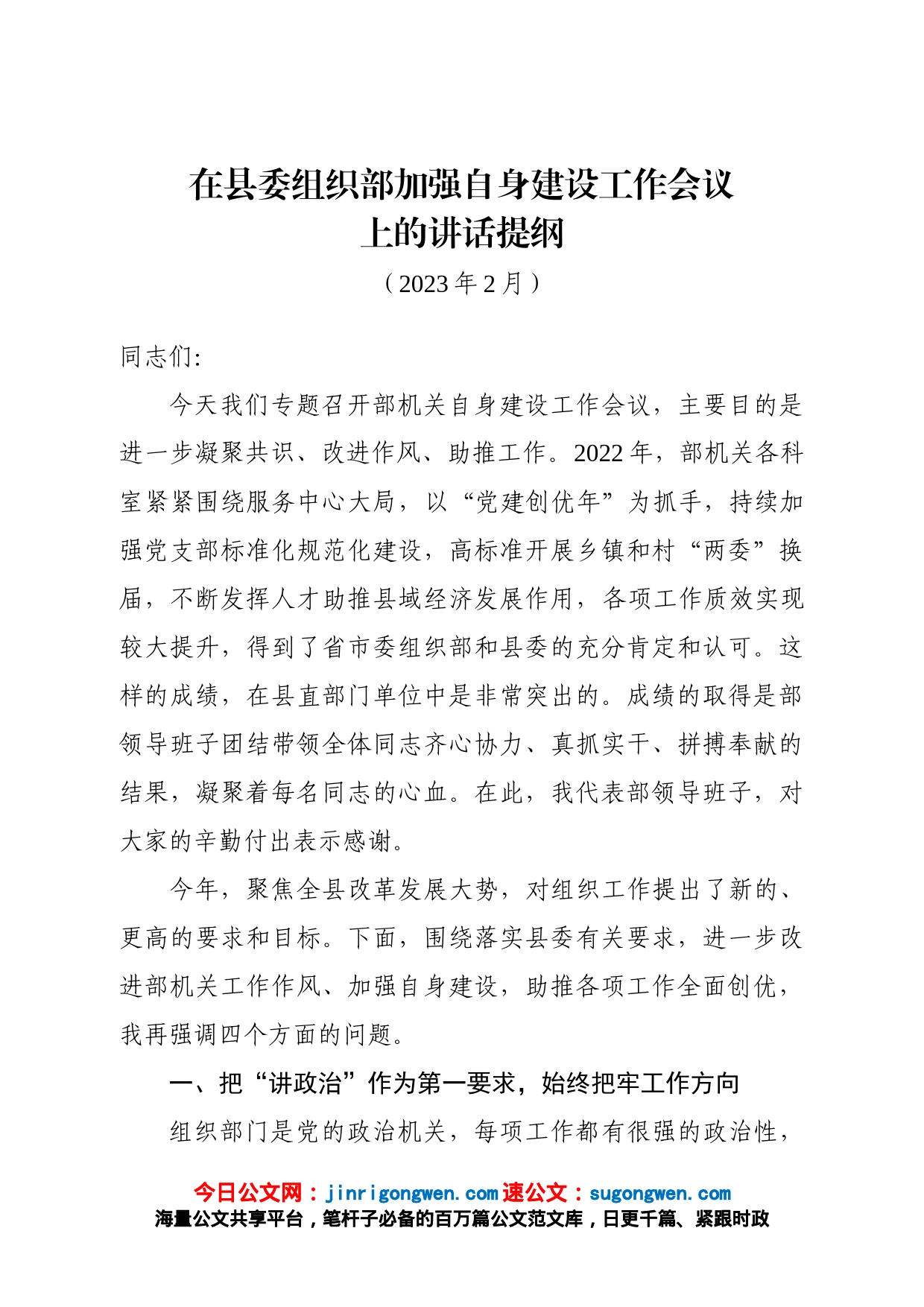 在县委组织部自身建设会上的讲话_第1页