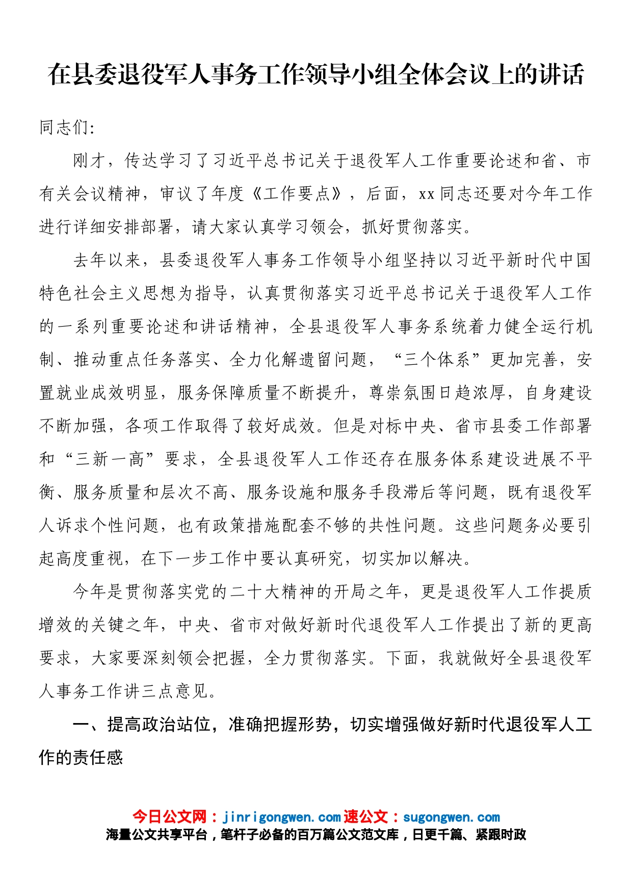 在县委退役军人事务工作领导小组全体会议上的讲话_第1页