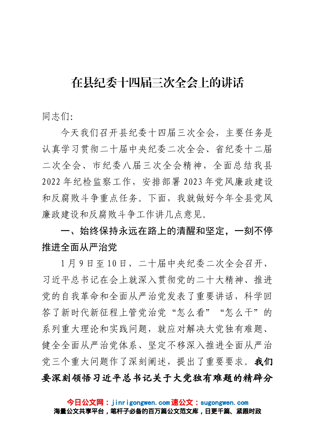 在县纪委十四届三次全会上的讲话_第1页