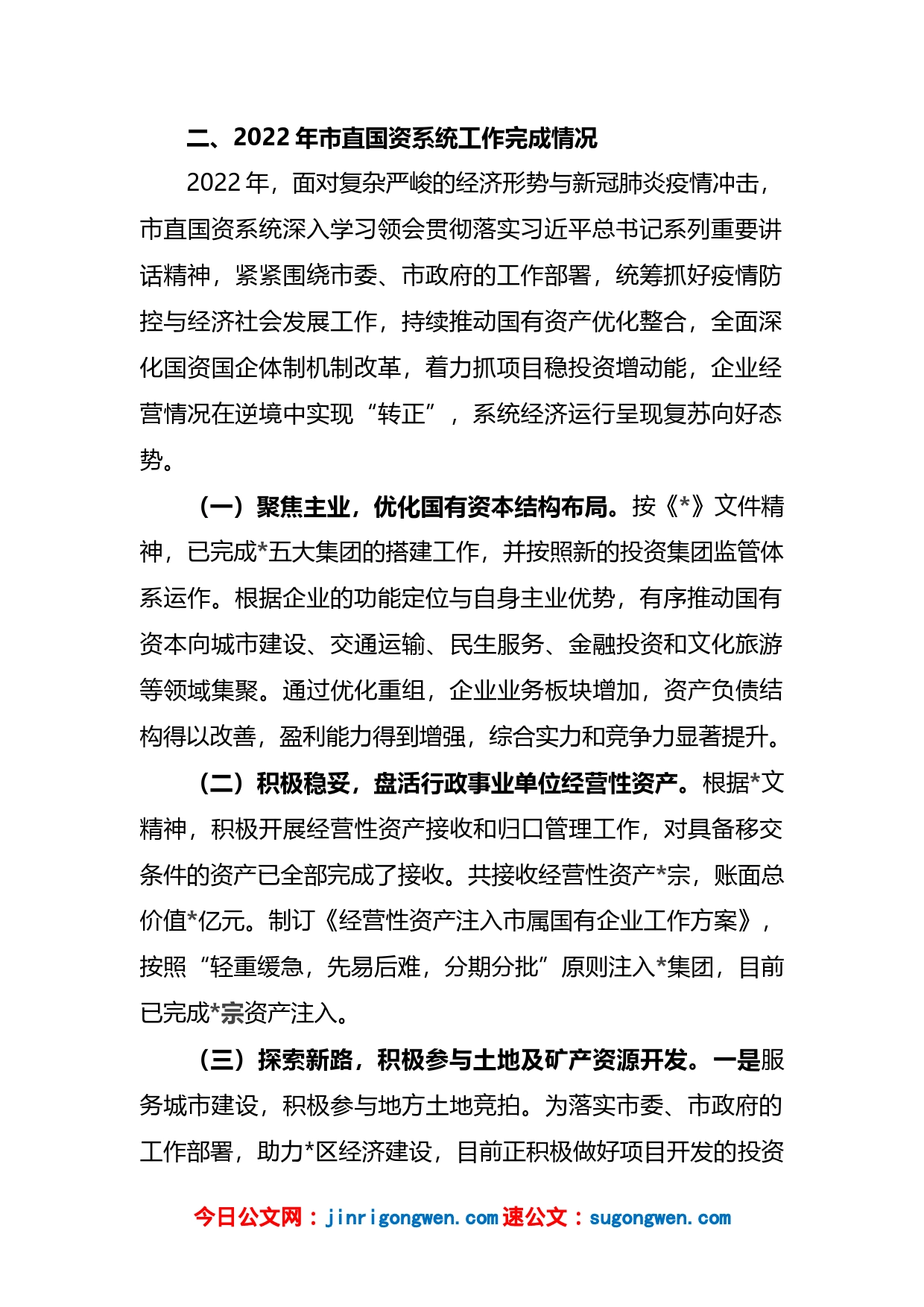 在国资国企专题工作会议上的汇报发言_第2页