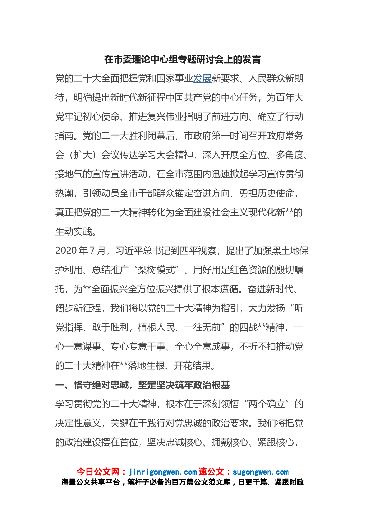 在市委理论中心组专题研讨会上的发言_第1页
