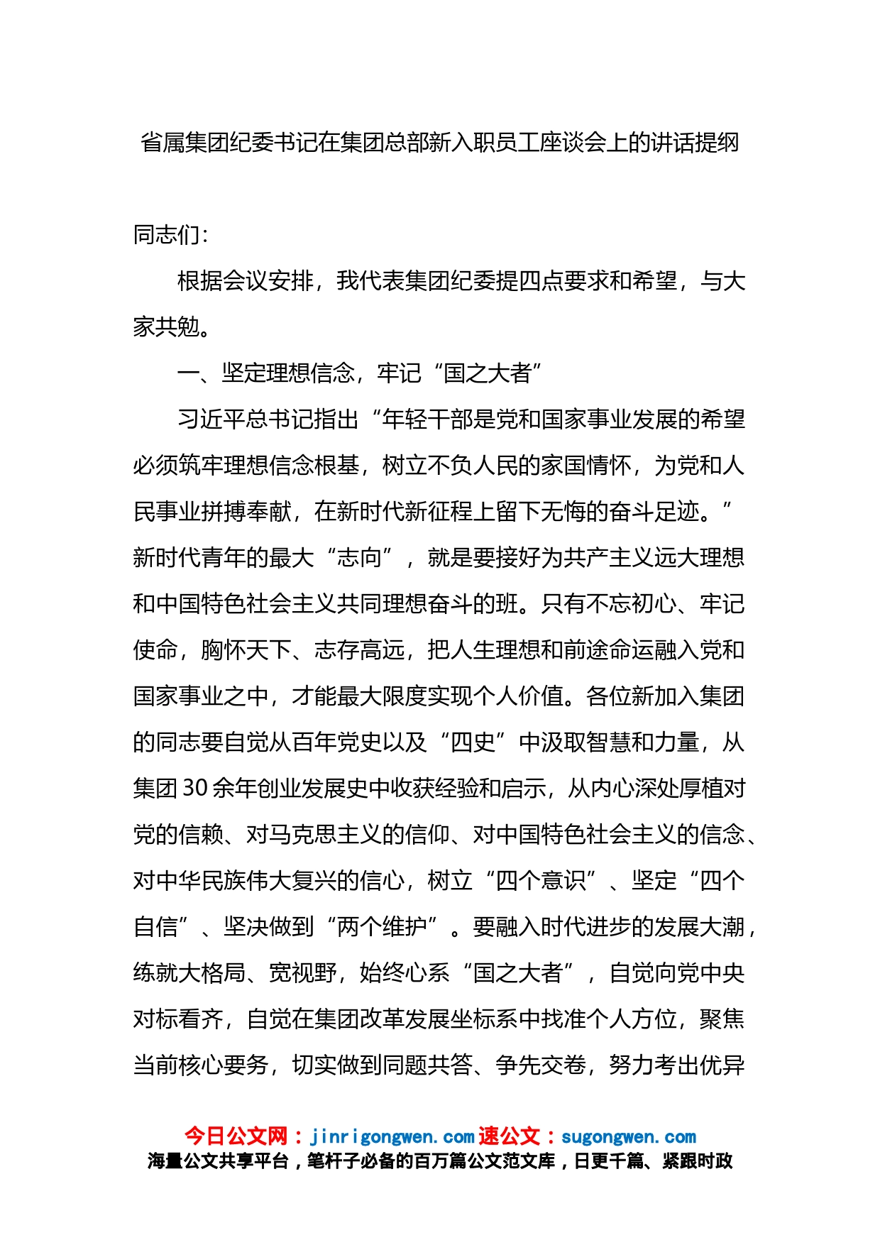 在集团总部新入职员工座谈会上的讲话提纲_第1页