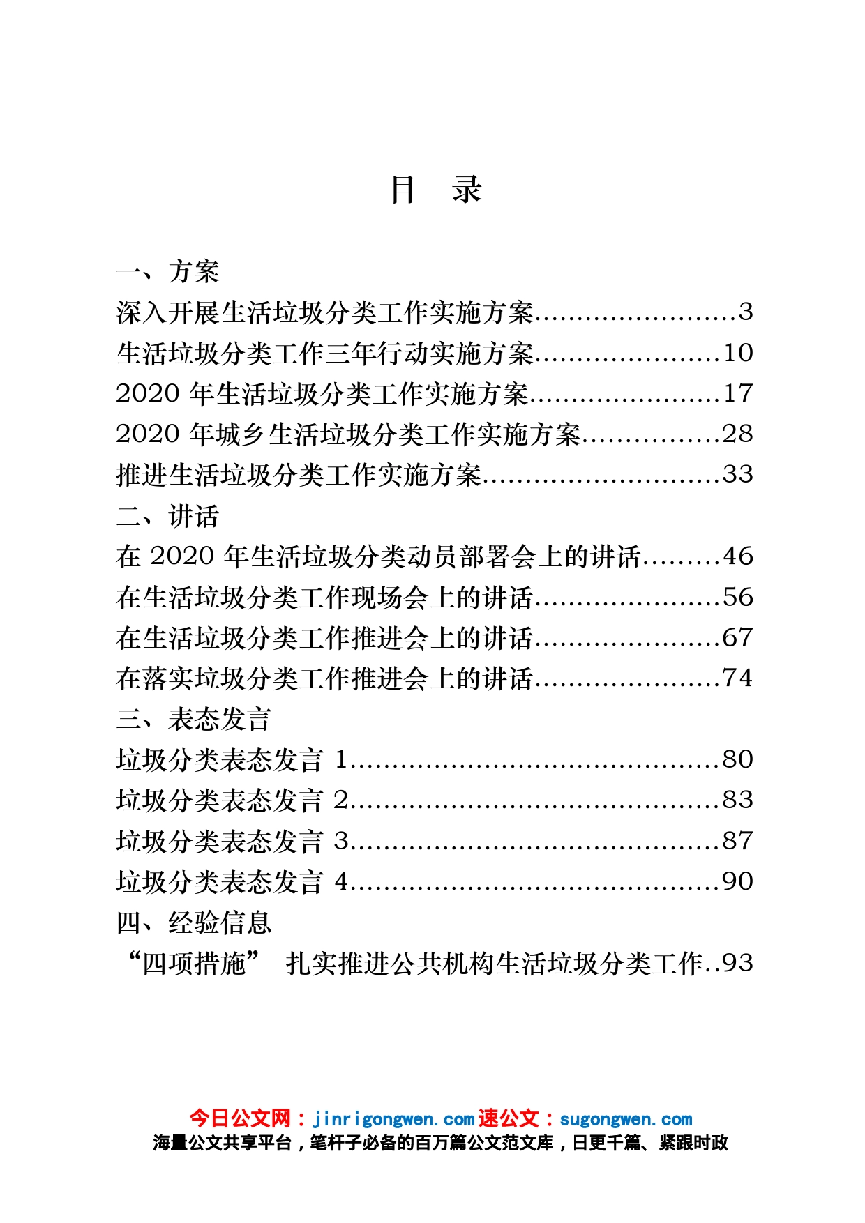 垃圾分类方案、讲话、表态发言、经验信息、工作报告、倡议书、承诺书、宣传标语等汇编（30篇）_第1页