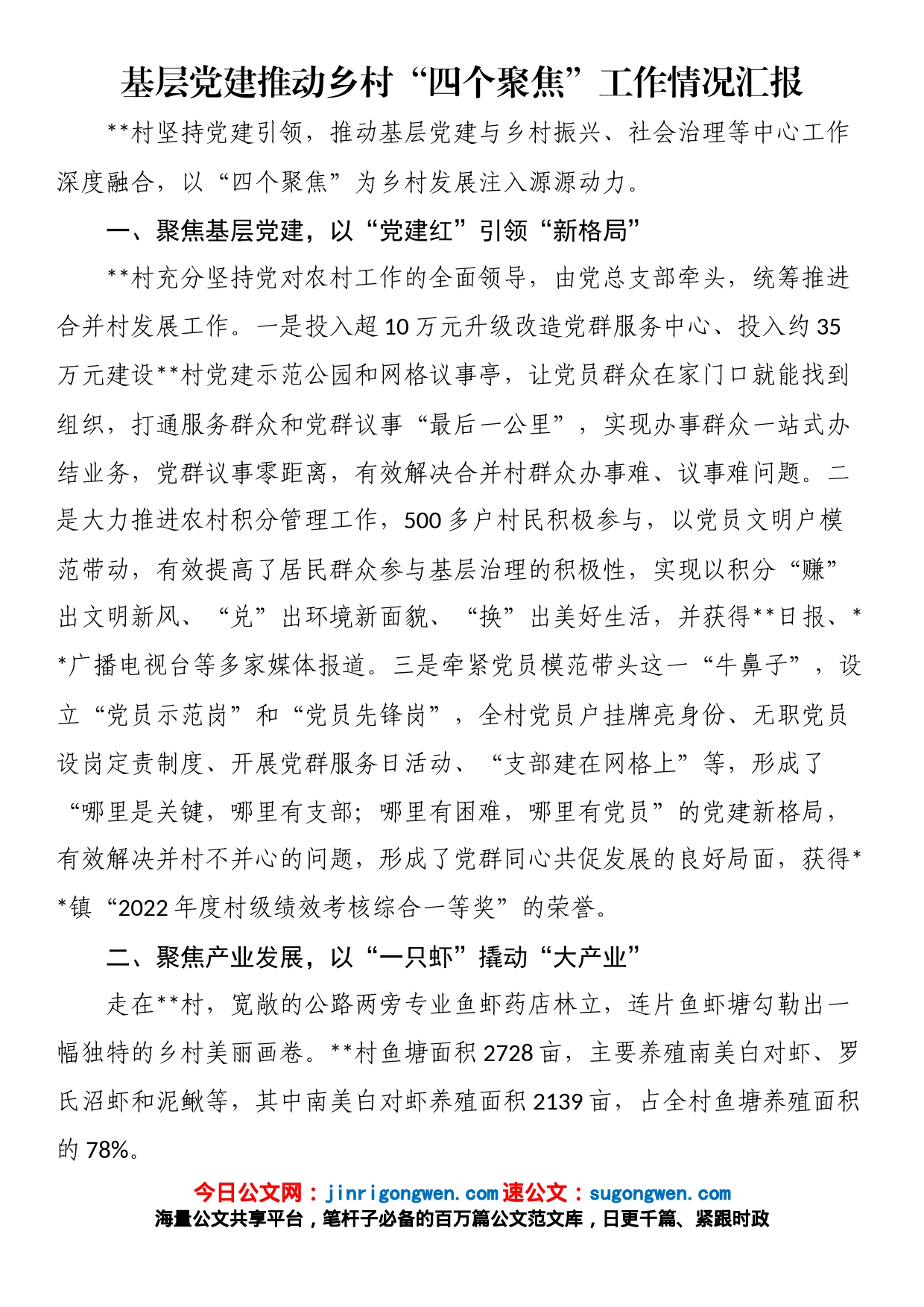 基层党建推动乡村“四个聚焦”工作情况汇报_第1页
