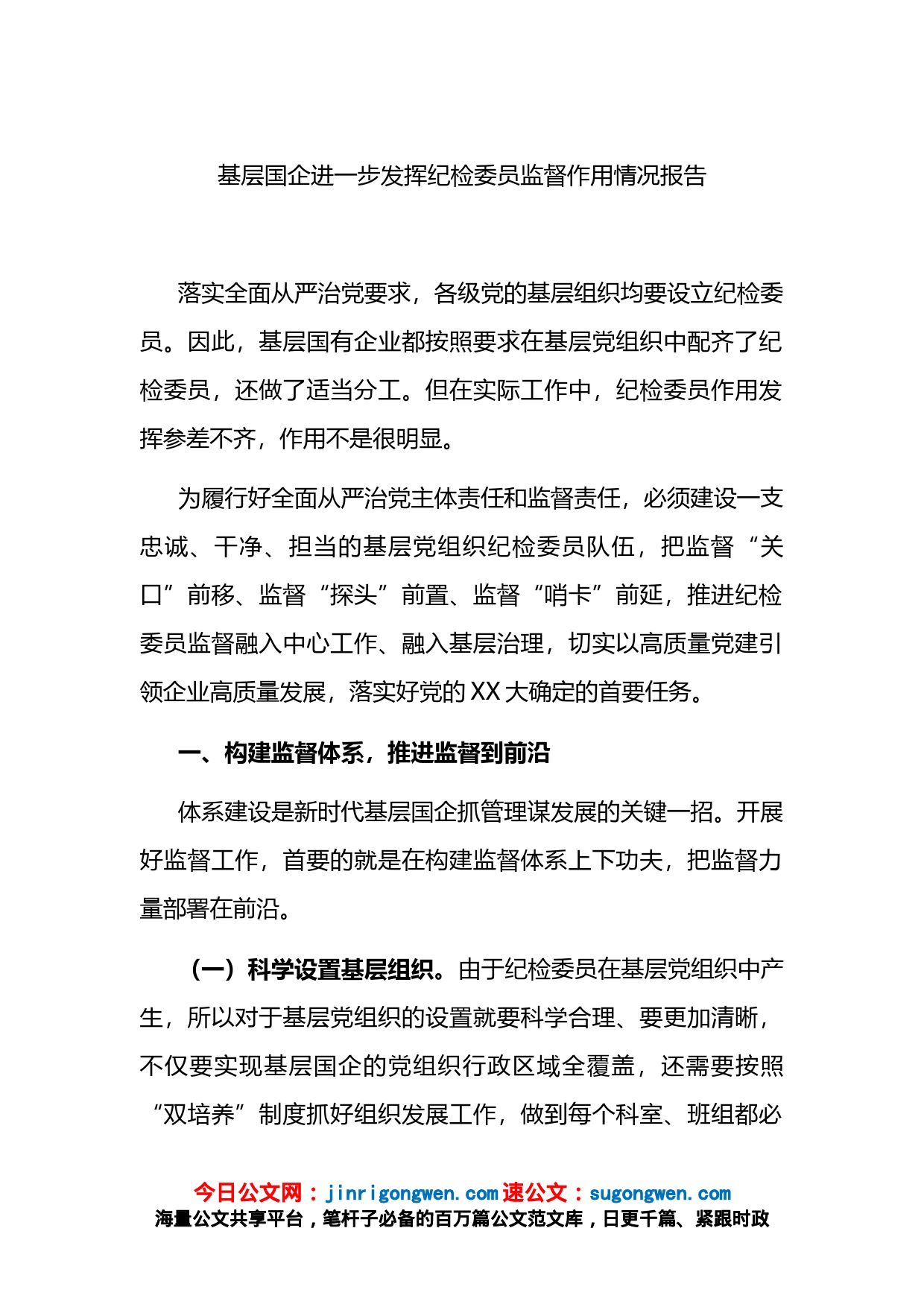 基层国企进一步发挥纪检委员监督作用情况报告_第1页