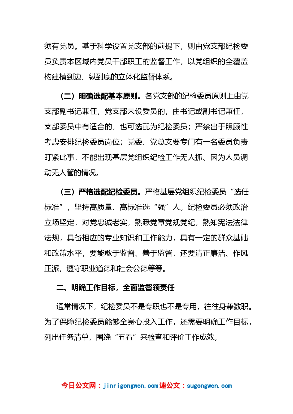 基层国企进一步发挥纪检委员监督作用情况报告_第2页