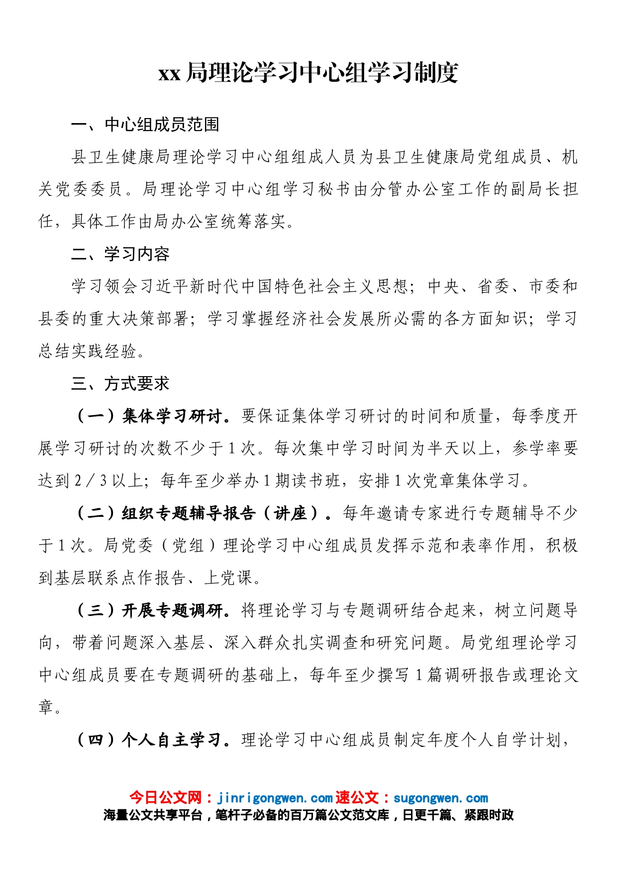局理论学习中心组学习制度_第1页