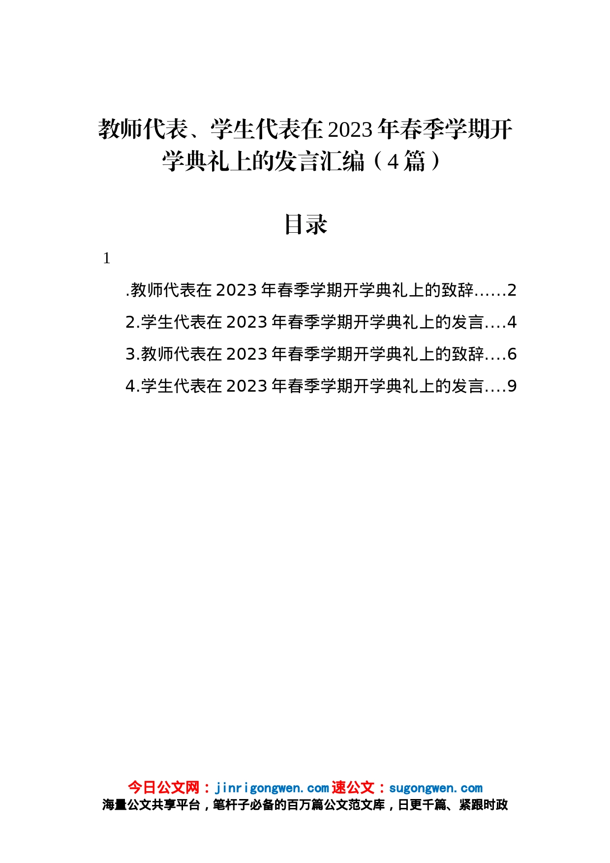 教师代表、学生代表在2023年春季学期开学典礼上的发言汇编（4篇）_第1页