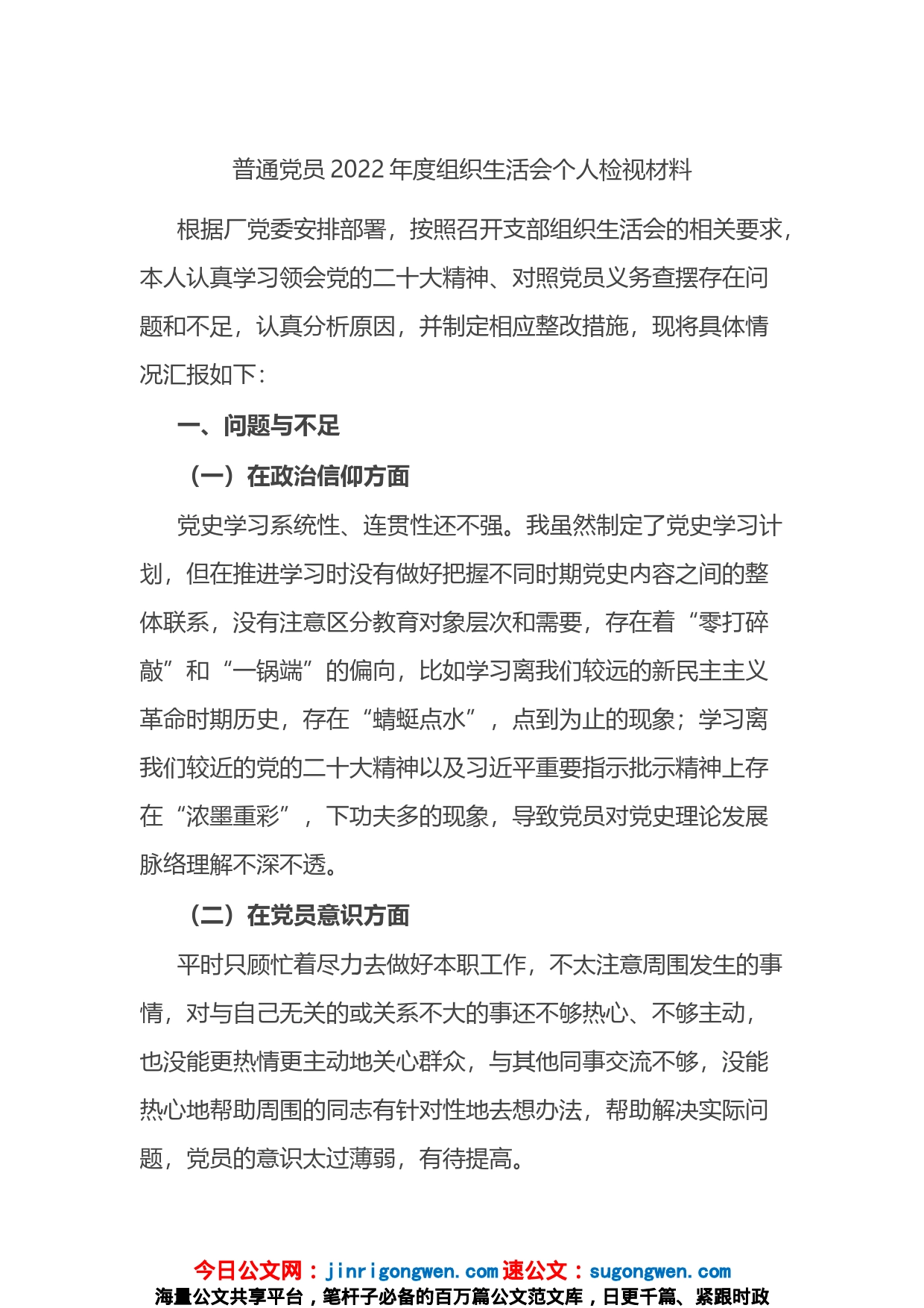 普通党员2022年度组织生活会个人检视材料_第1页