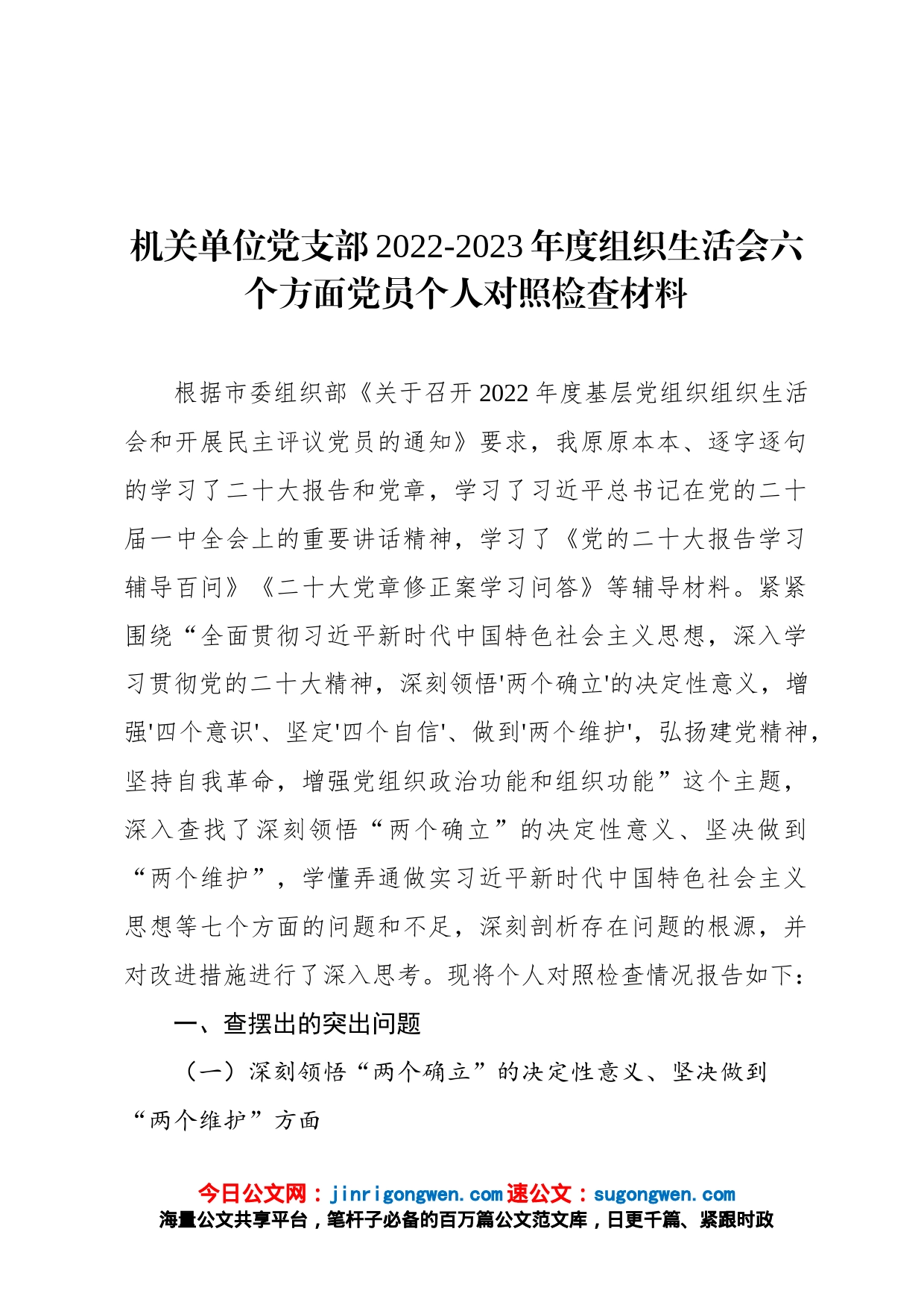 机关单位党支部2022-2023年度组织生活会六个方面党员个人对照检查材料_第1页