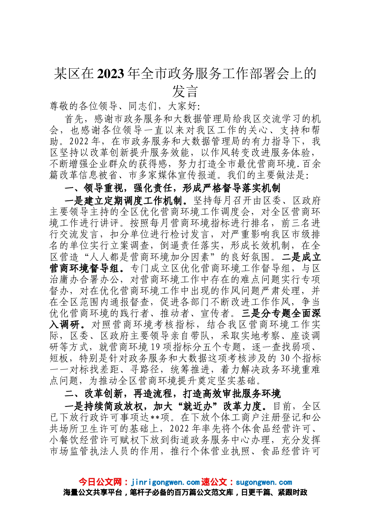 某区在2023年全市政务服务工作部署会上的发言_第1页