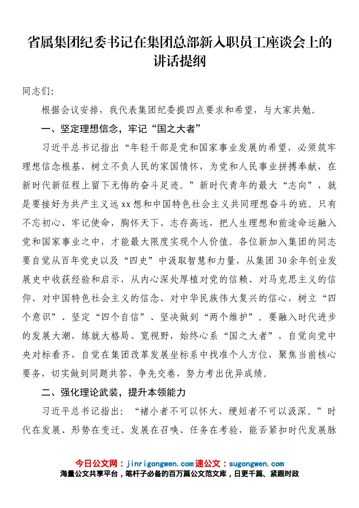 省属集团纪委书记在集团总部新入职员工座谈会上的讲话提纲_第1页