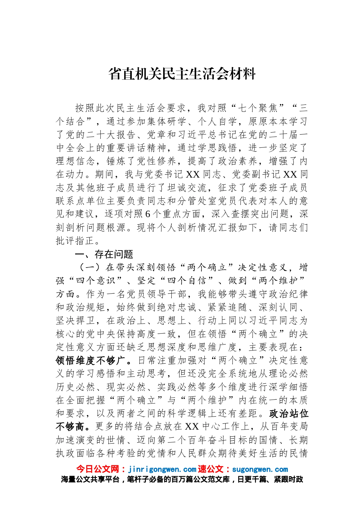省直机关民主生活会材料_第1页