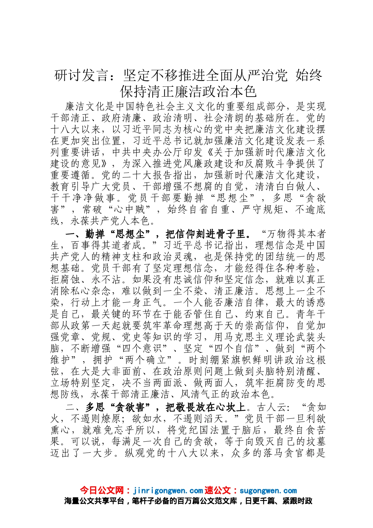 研讨发言：坚定不移推进全面从严治党 始终保持清正廉洁政治本色_第1页