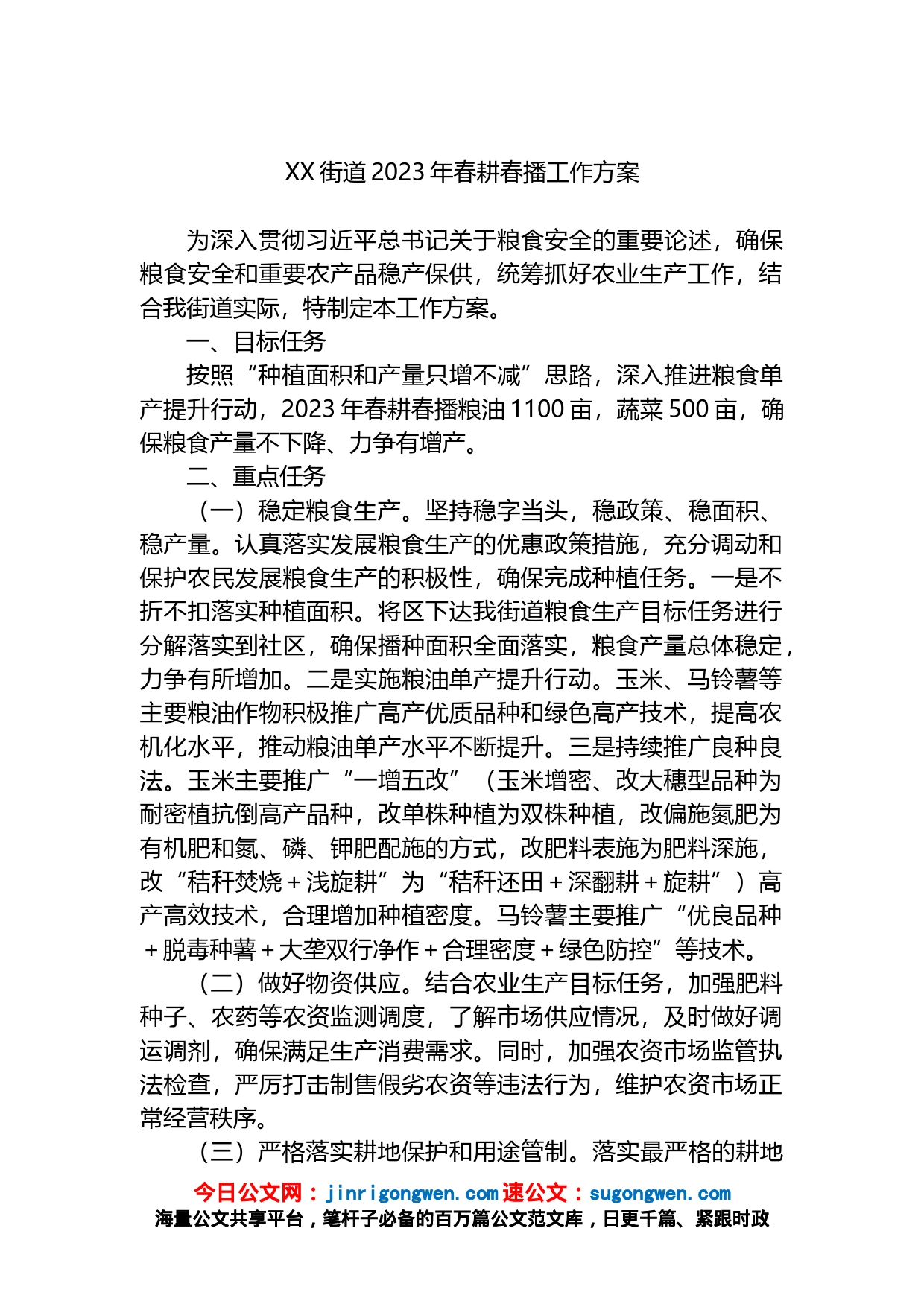 街道2023年春耕春播工作方案_第1页