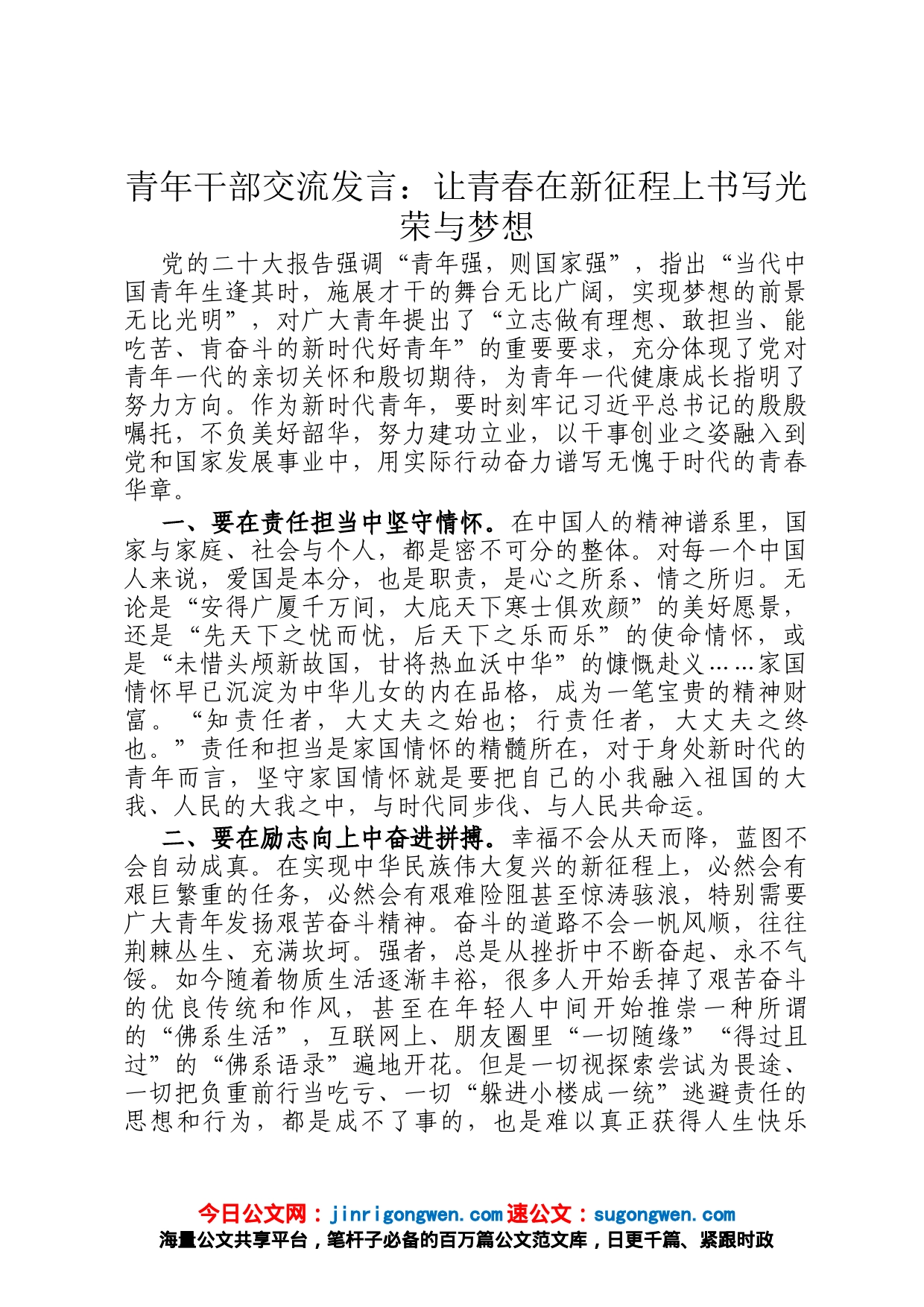 青年干部交流发言：让青春在新征程上书写光荣与梦想_第1页