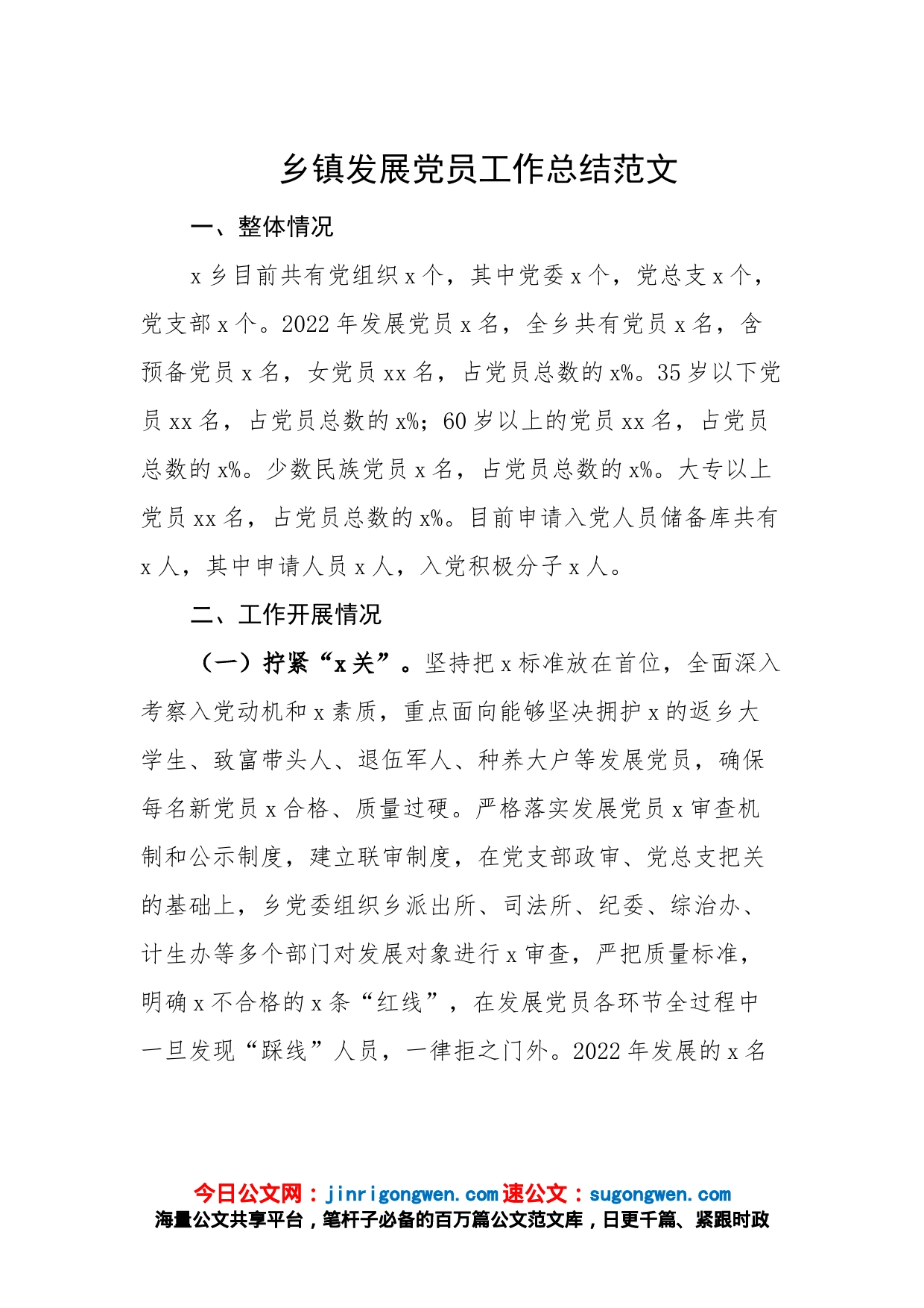 乡镇发展党员工作总结（汇报报告）_第1页