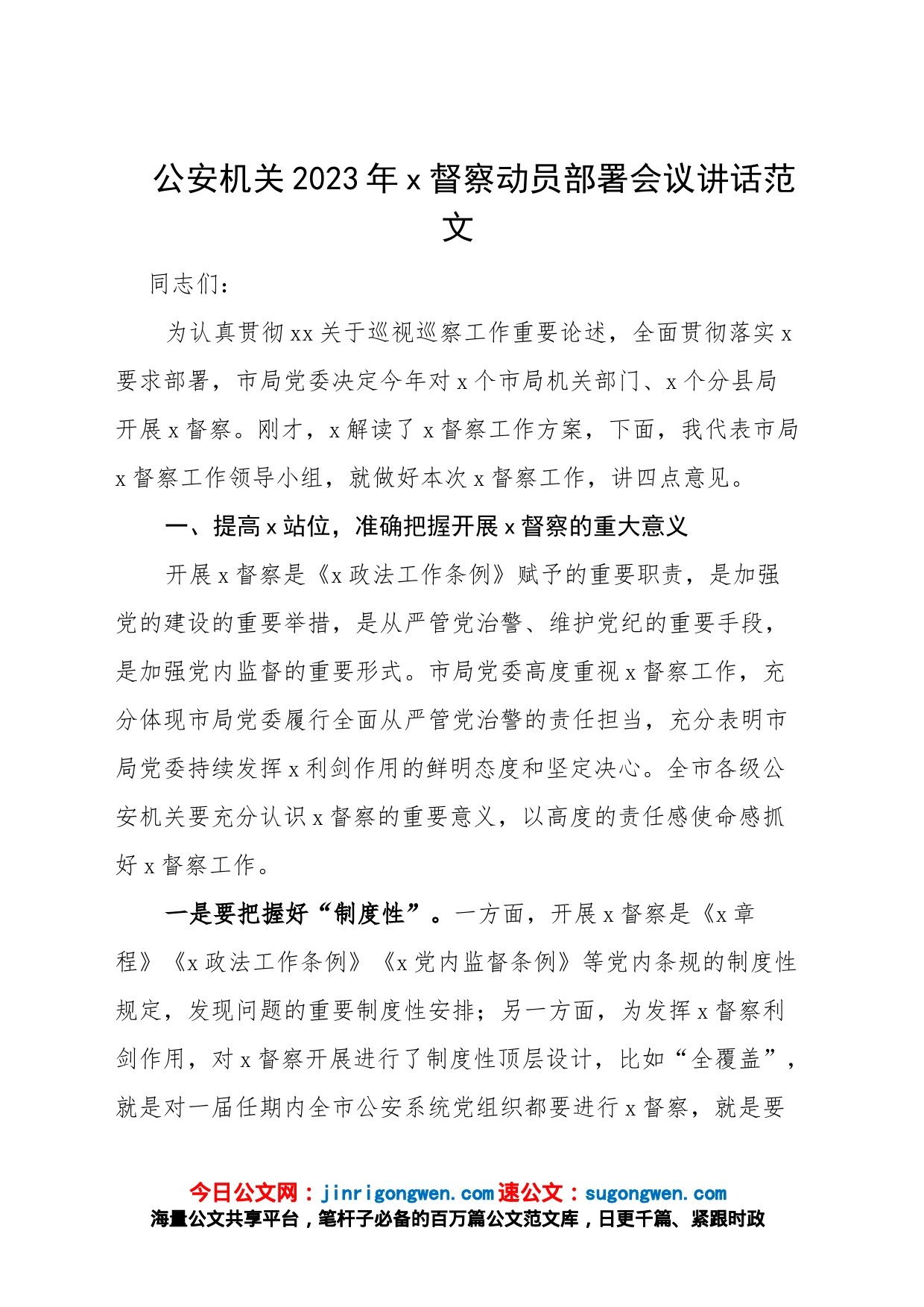 公安机关2023年政治督察动员部署会议讲话（局系统）_第1页