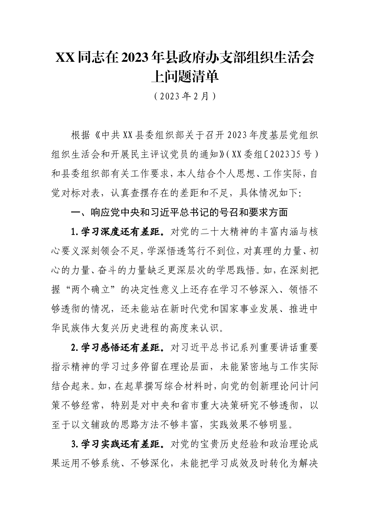 XX同志在2023年x县政府办支部组织生活会上问题清单_第1页