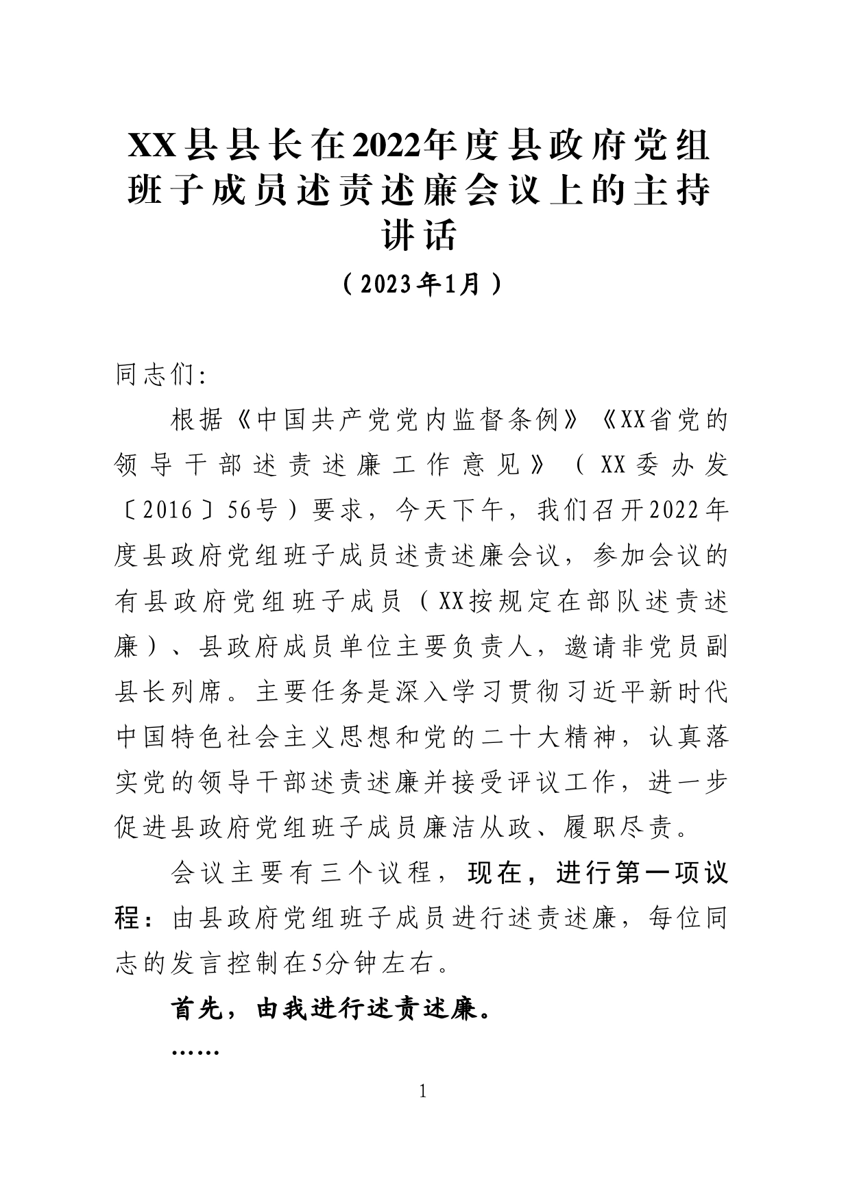 XX县县长在2022年度县政府党组班子成员述责述廉会议上的主持讲话_第1页