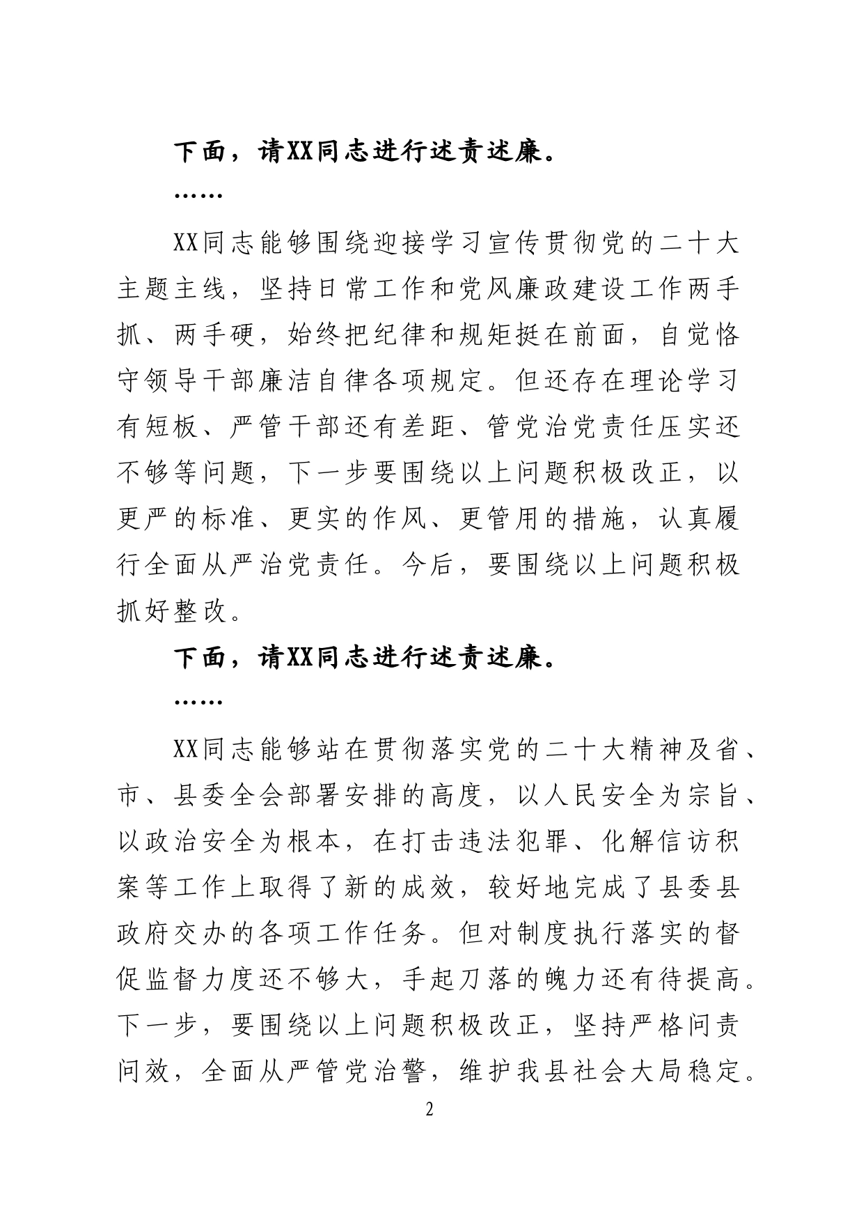 XX县县长在2022年度县政府党组班子成员述责述廉会议上的主持讲话_第2页
