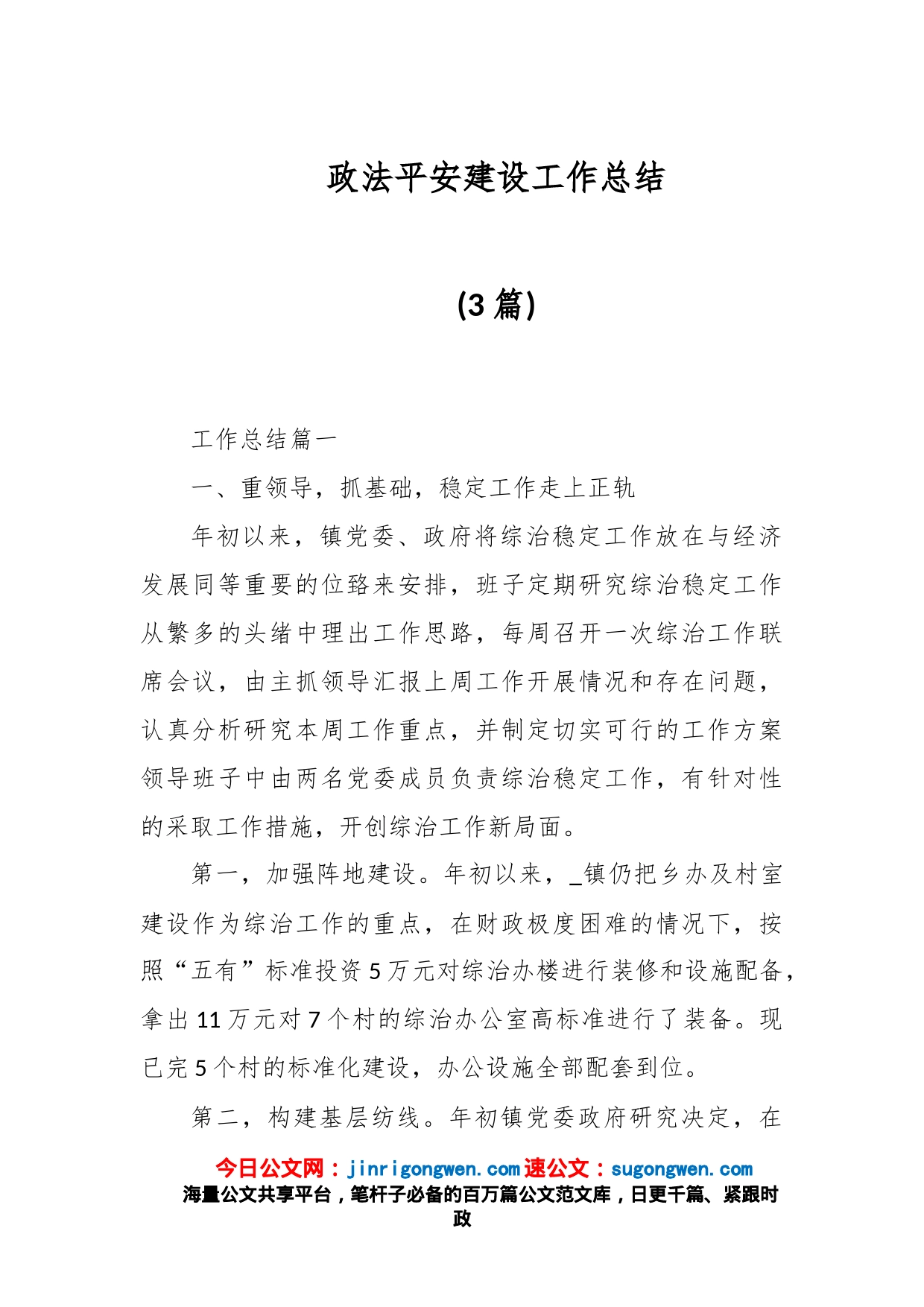 (3篇)政法平安建设工作总结_第1页