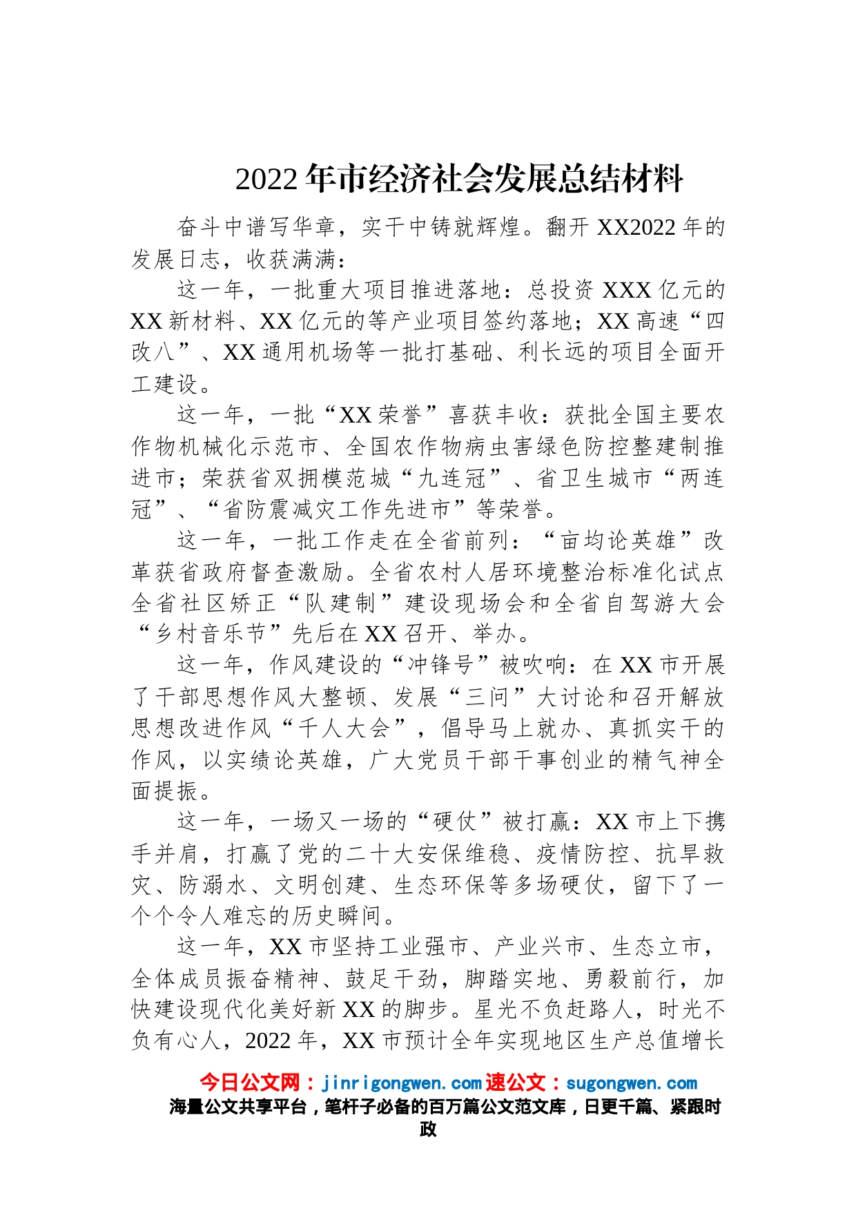 2022年市经济社会发展总结材料_第1页