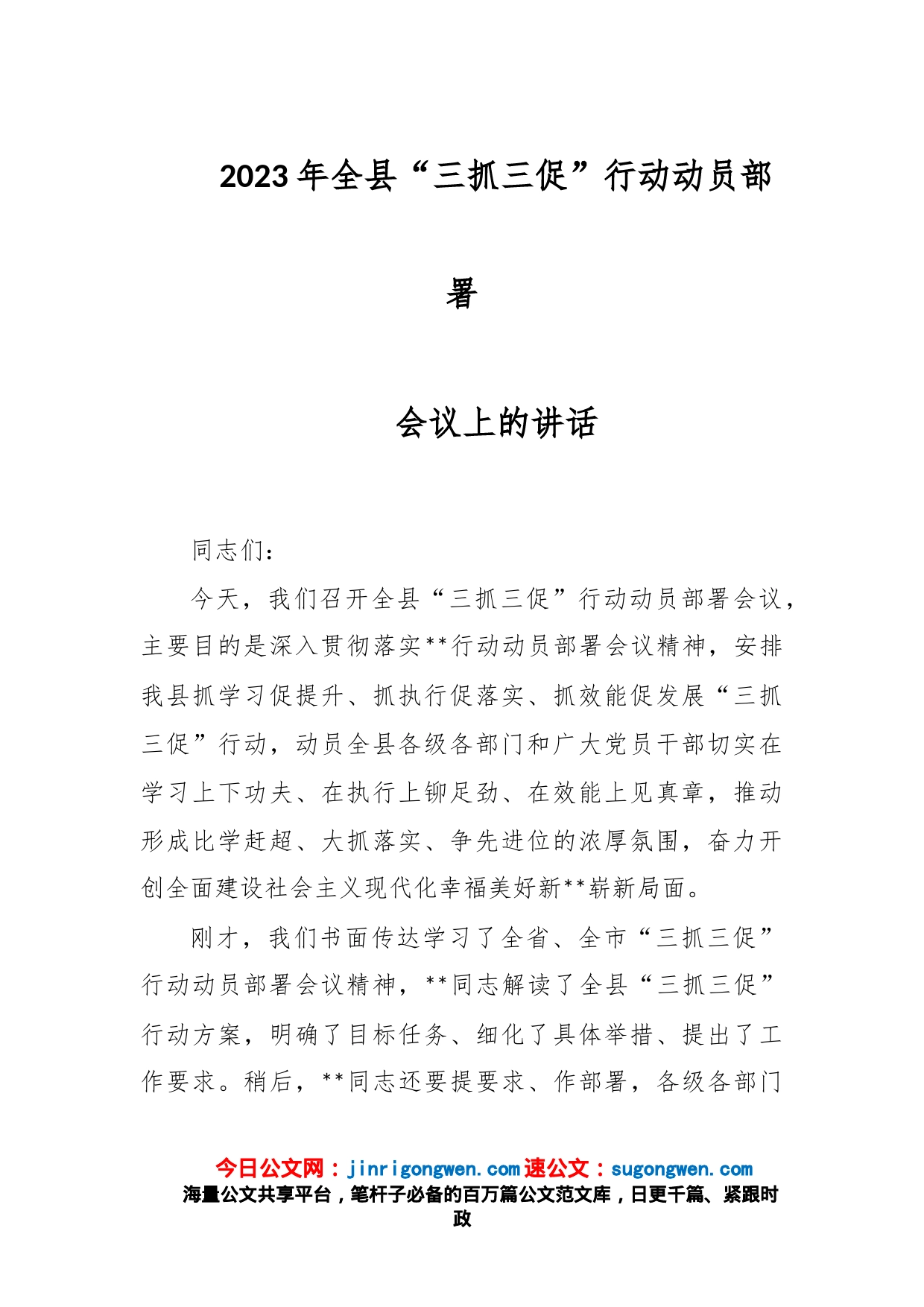 2023年全县“三抓三促”行动动员部署会议上的讲话_第1页