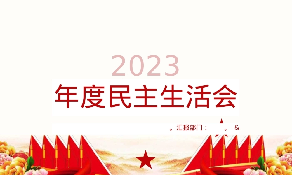 2023年度民主生活会党课讲稿PPT课件