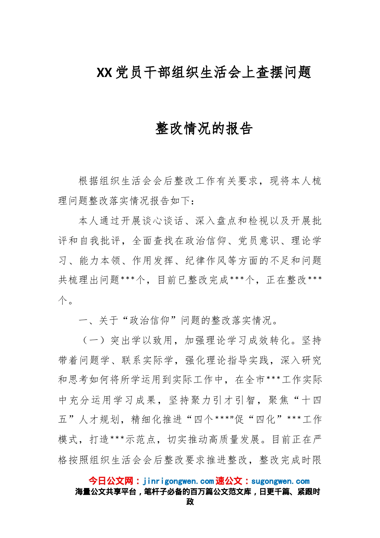 XX党员干部组织生活会上查摆问题整改情况的报告_第1页